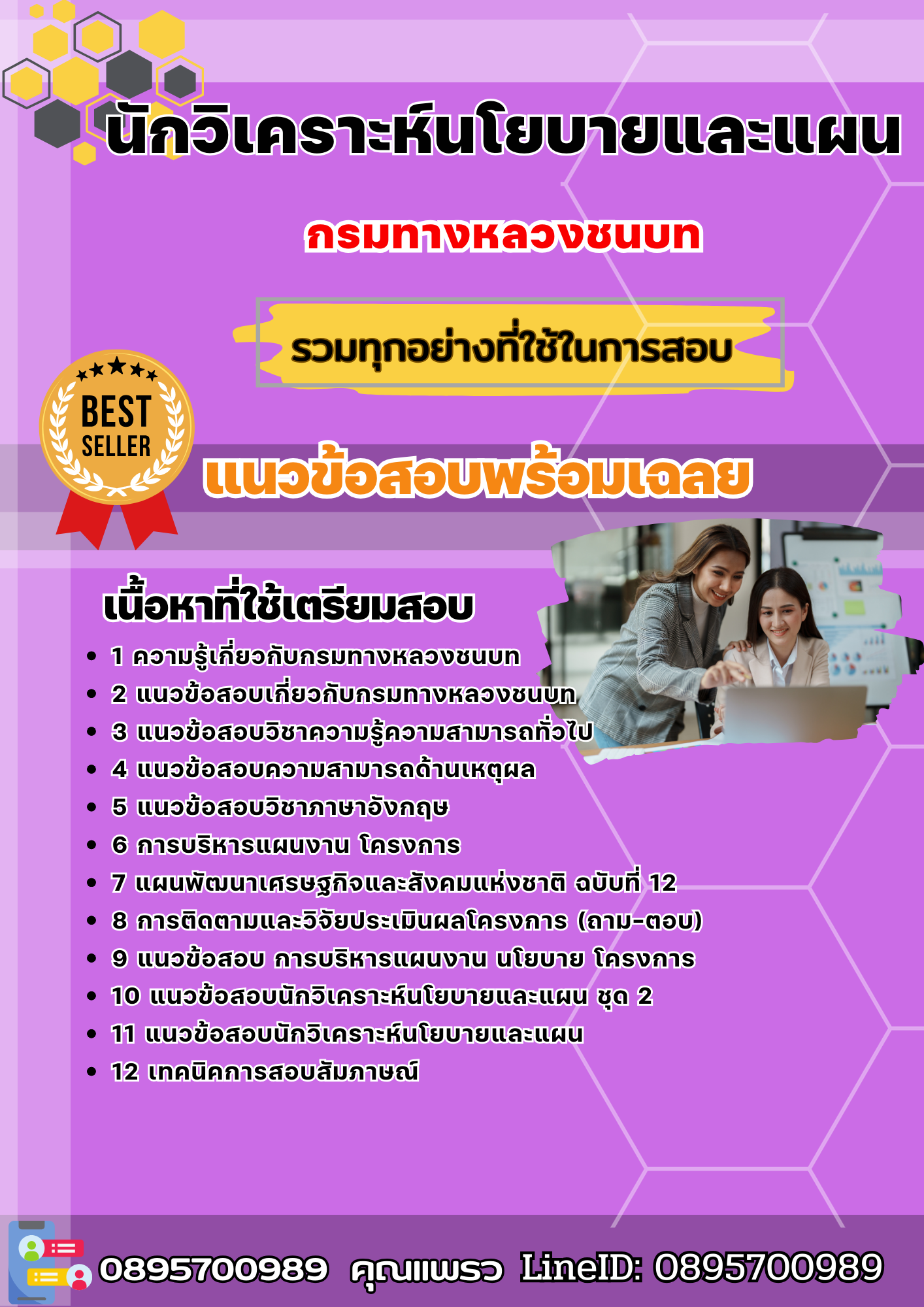 แนวข้อสอบนักวิเคราะห์นโยบายและแผน กรมทางหลวงชนบท 2568