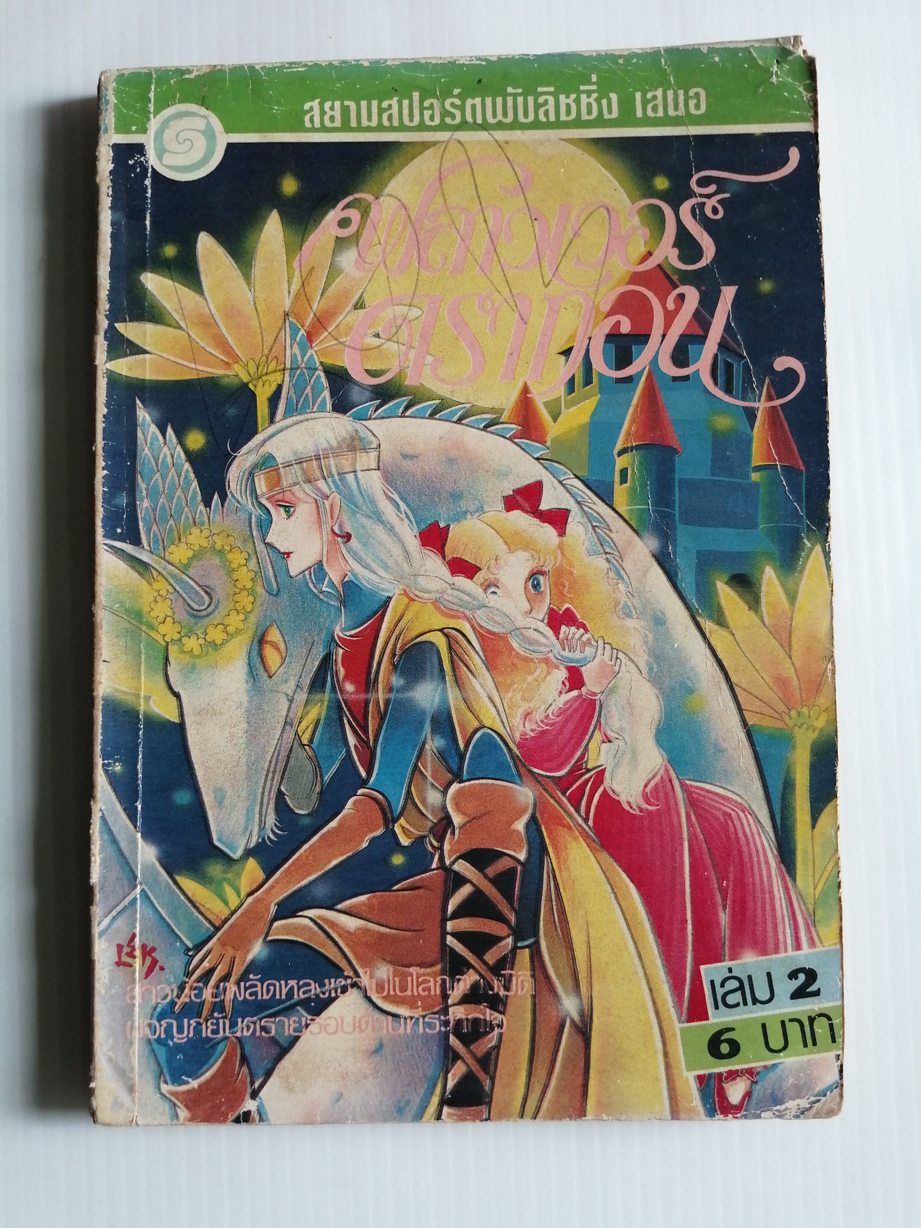 ฟลาวเวอร์ดรากอน เล่ม 2