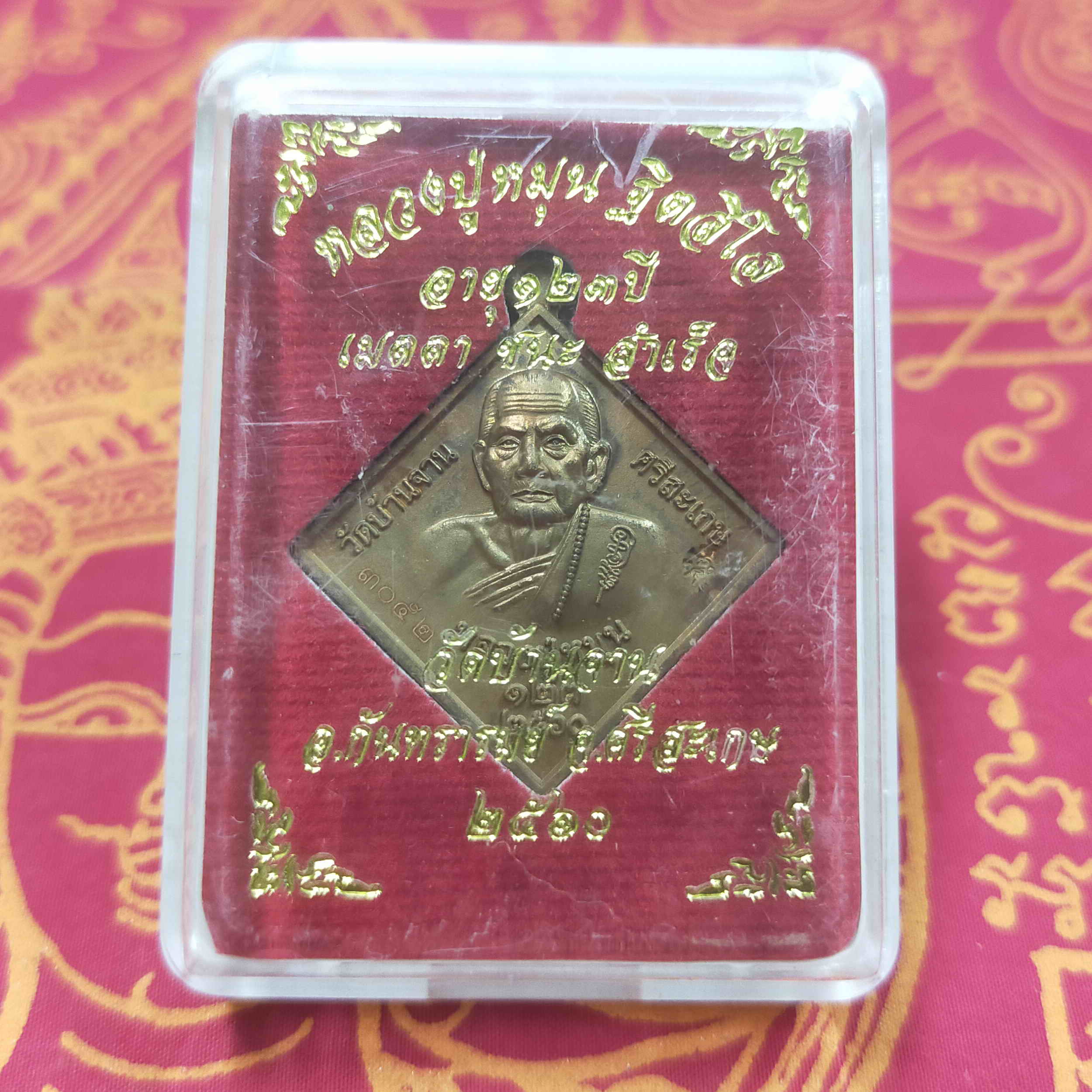 หลวงปู่หมุน ฐิตสีโล วัดบ้านจาน จ.ศรีสะเกษ เหรียญข้าวหลามตัด หลังพรหม4หน้า เนื้อทองแดงผิวไฟ ปี 2560 พร้อมกล่อง วัตถุมงคลดี โดย sukpra (ศุขพระ)