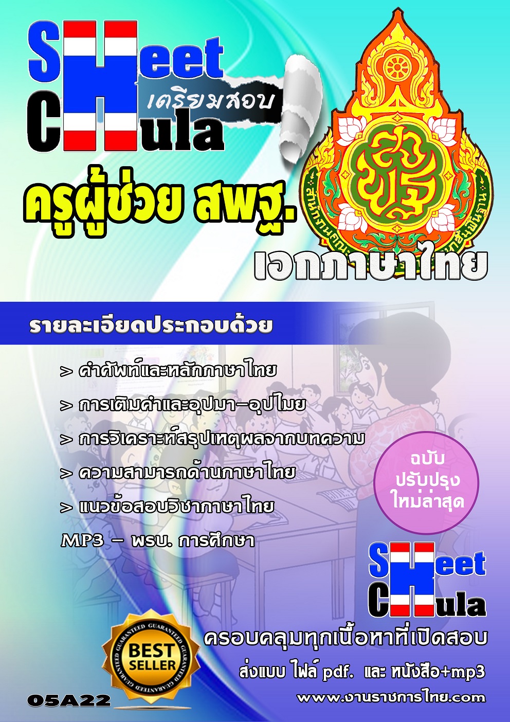 แนวข้อสอบ ครูภาษาไทย สพฐ