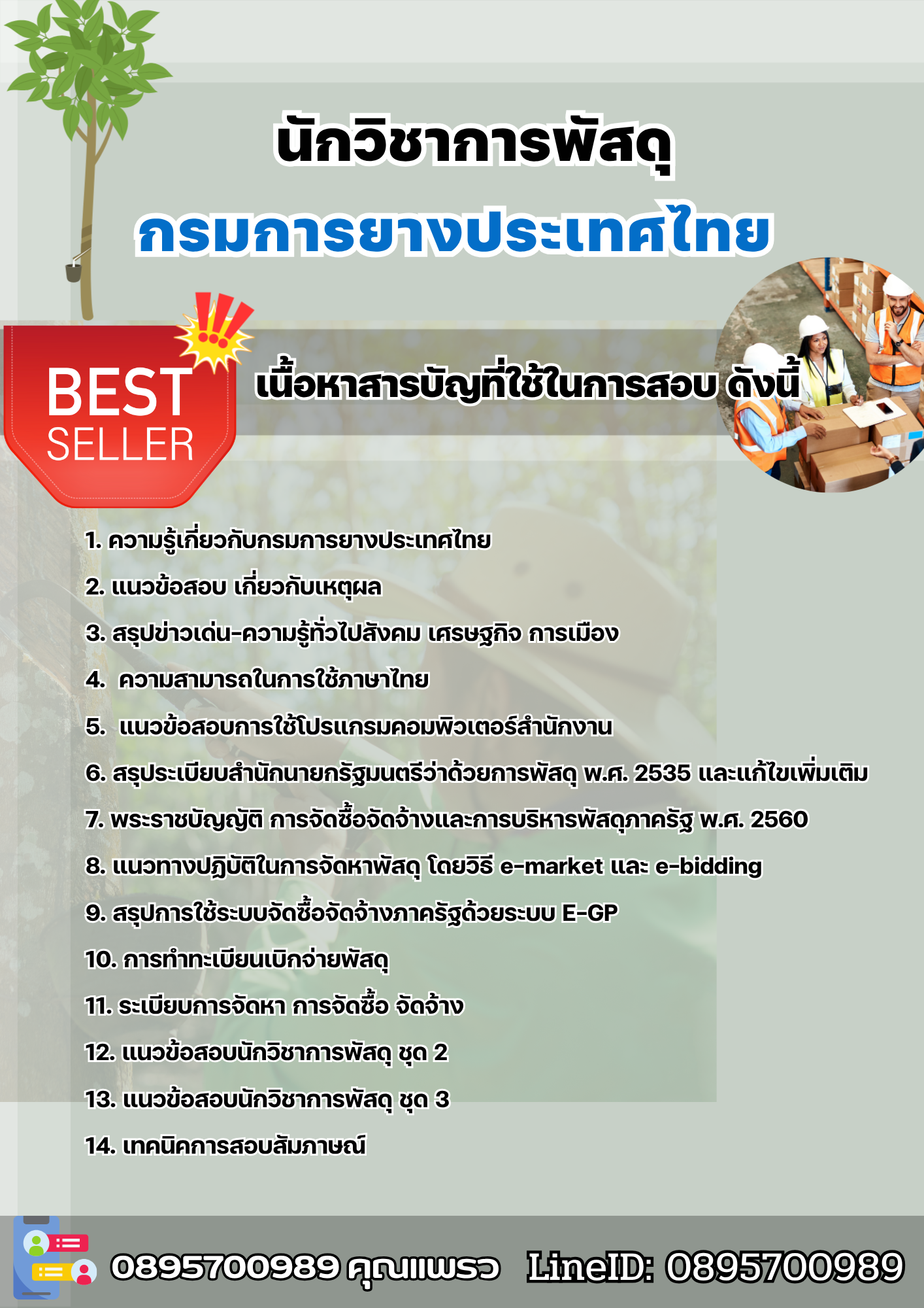 แนวข้อสอบนักวิชาการพัสดุ การยางแห่งประเทศไทย 2568