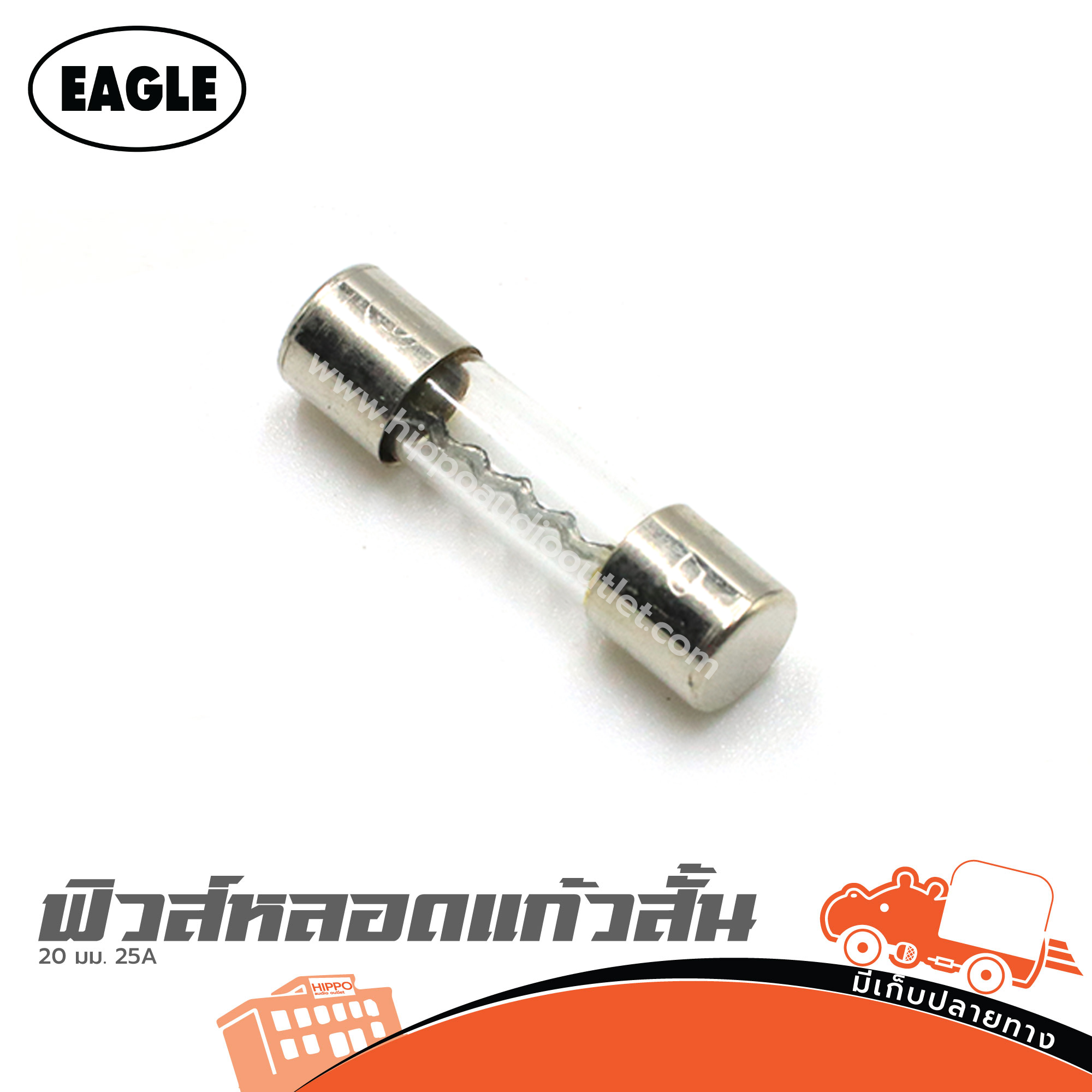 ฟิวส์หลอดแก้วสั้น 20มม. 25A (SP1)