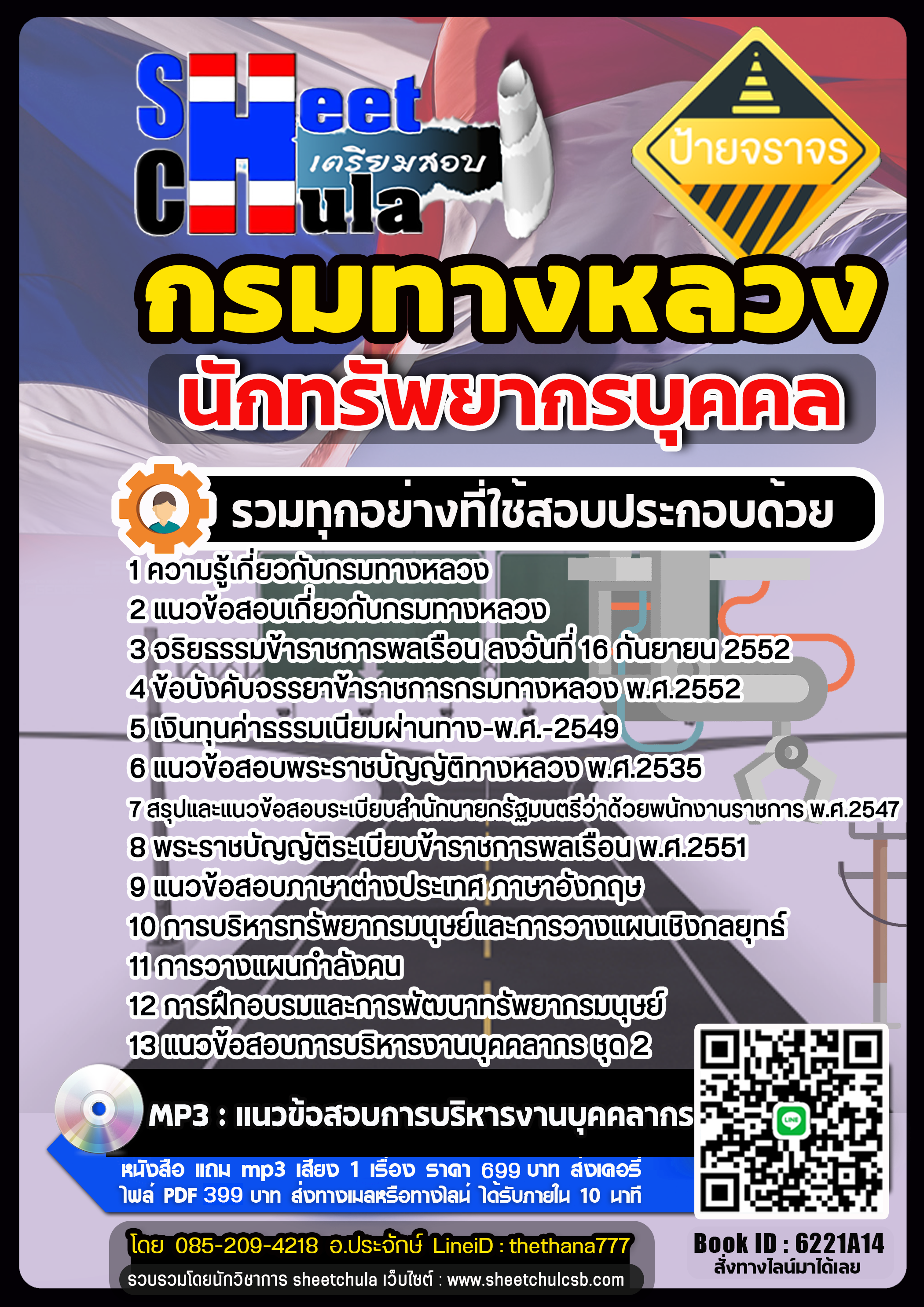 แนวข้อสอบนักทรัพยากรบุคคล กรมทางหลวง แนวข้อสอบนักทรัพยากรบุคคล กรมทางหลวง