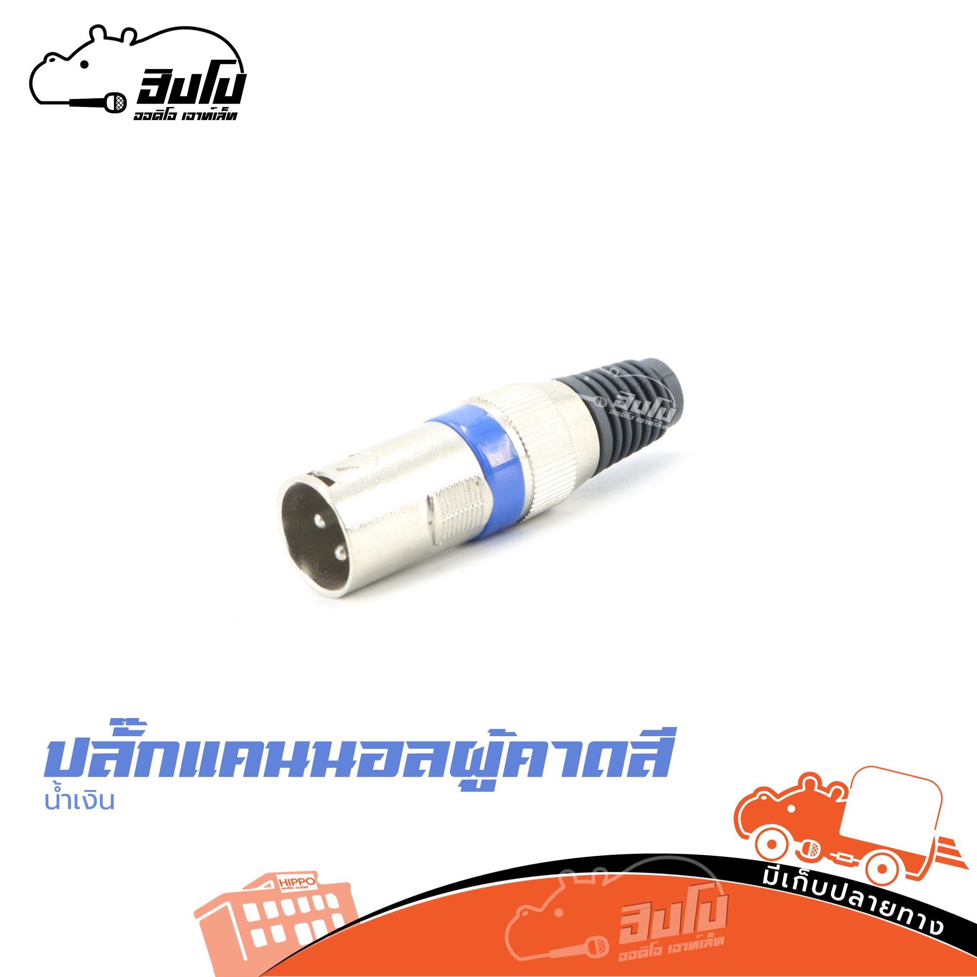 ปลั๊กแคนนอลตัวผู้ คาดสีญี่ปุ่น (สีน้ำเงิน) (HP001-01)