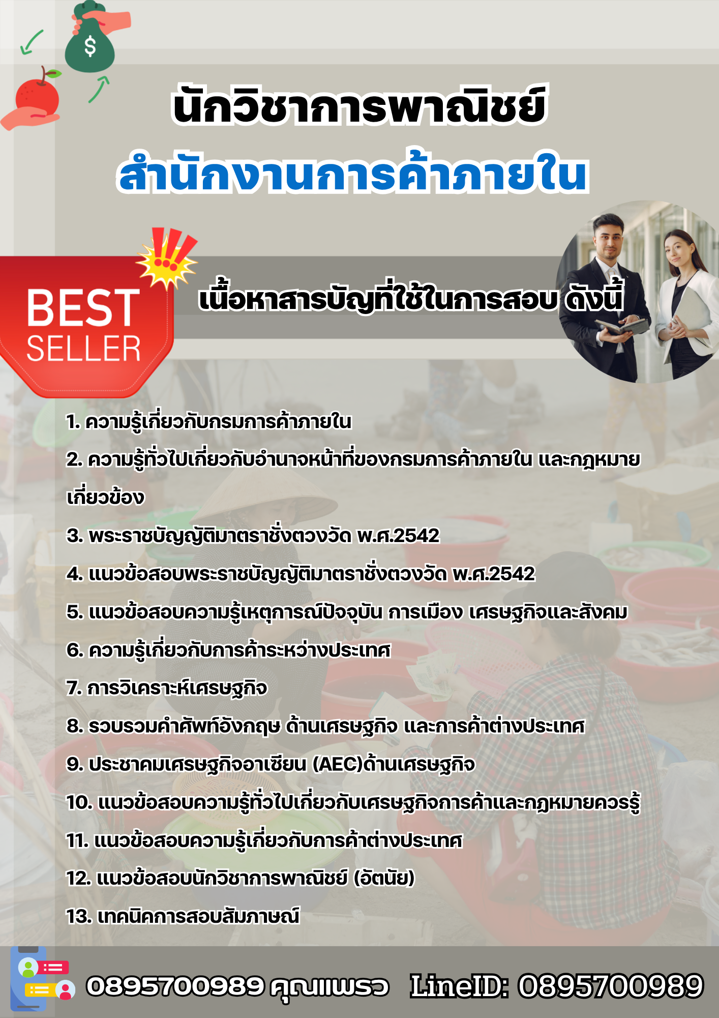 แนวข้อสอบนักวิชาการพาณิชย์ สำนักงานการค้าภายใน 2568