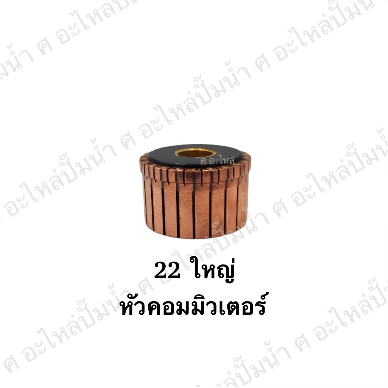 หัวคอมมิวเตอร์ 22 ใหญ่