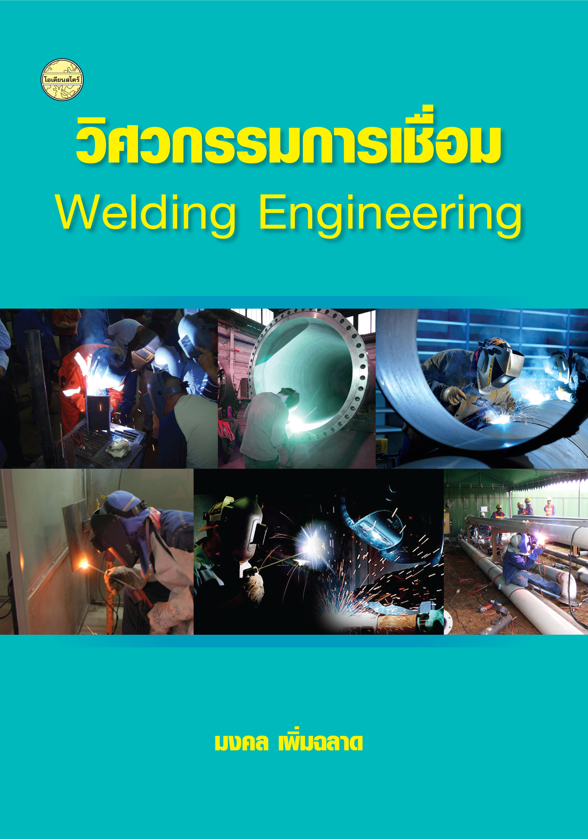 วิศวกรรมการเชื่อม
