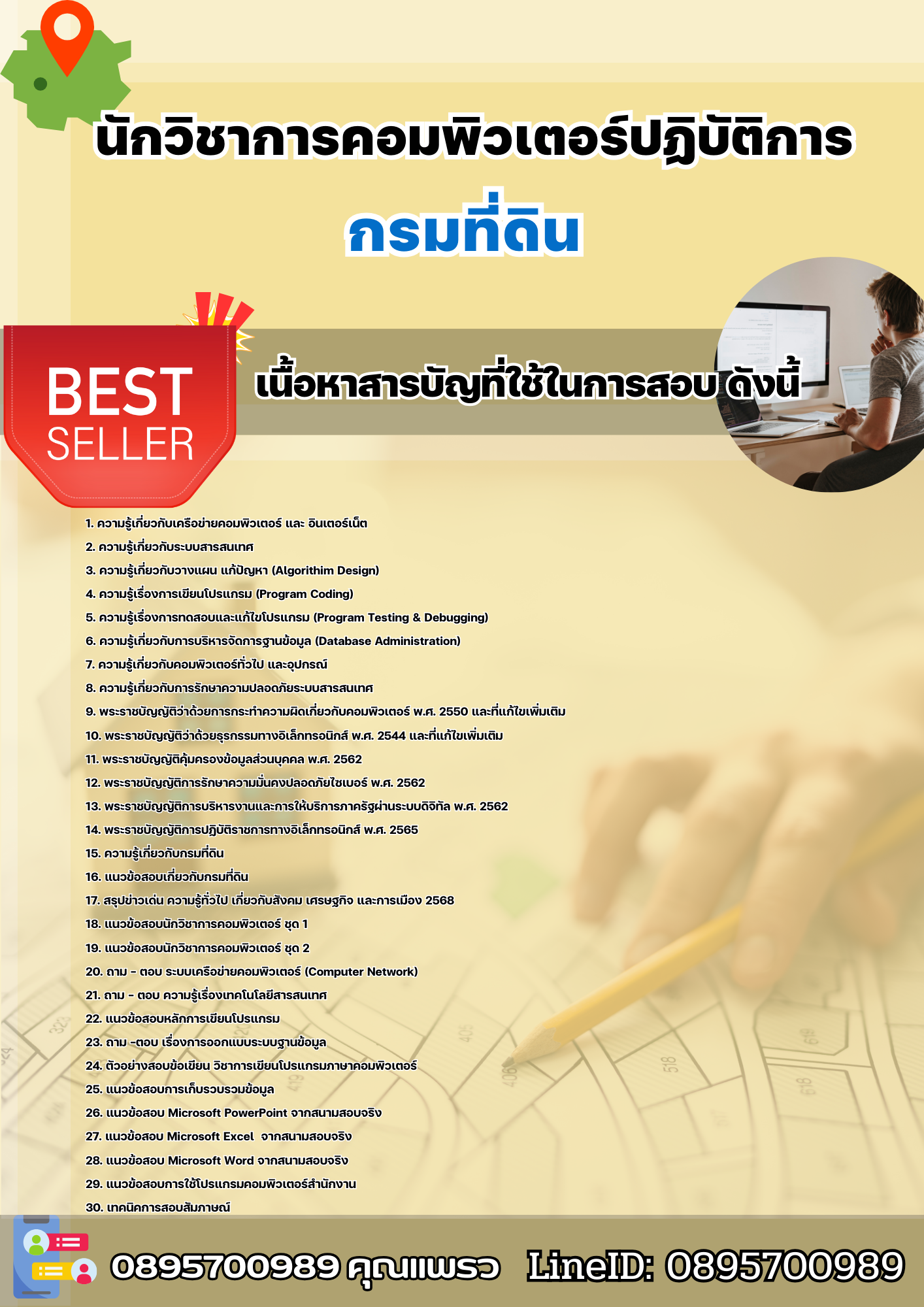 แนวข้อสอบนักวิชาการคอมพิวเตอร์ปฏิบัติการ กรมที่ดิน 2568