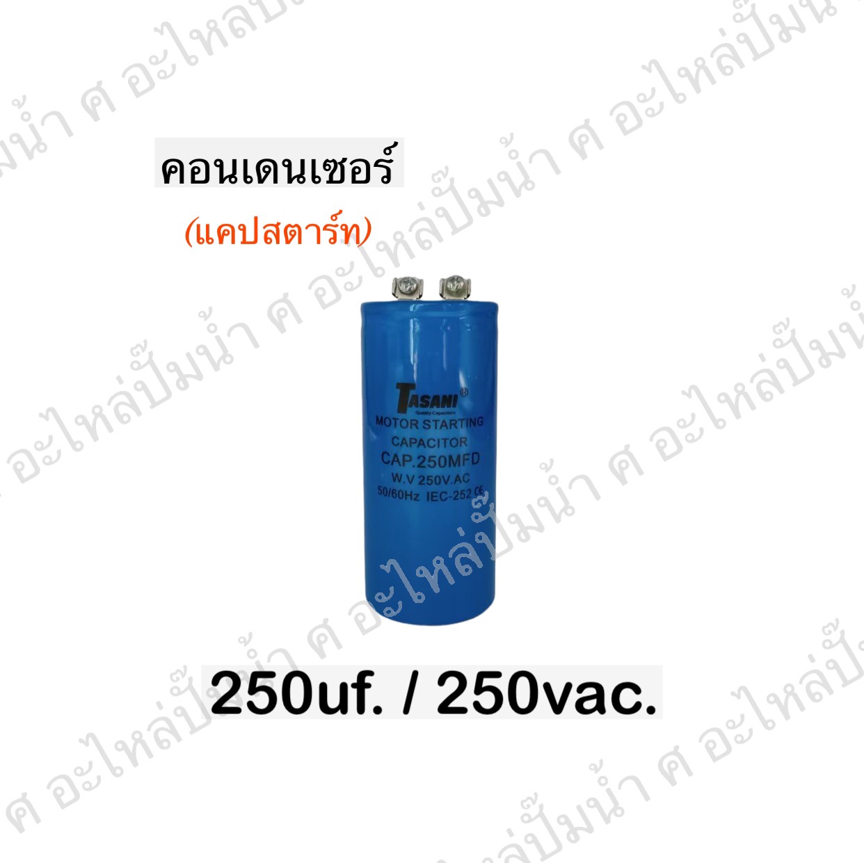 คอนเดนเซอร์ 250 ไมโคร 250 โวลต์
