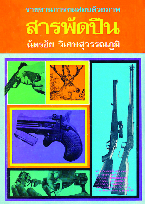 สารพัดปืน/เล่ม1