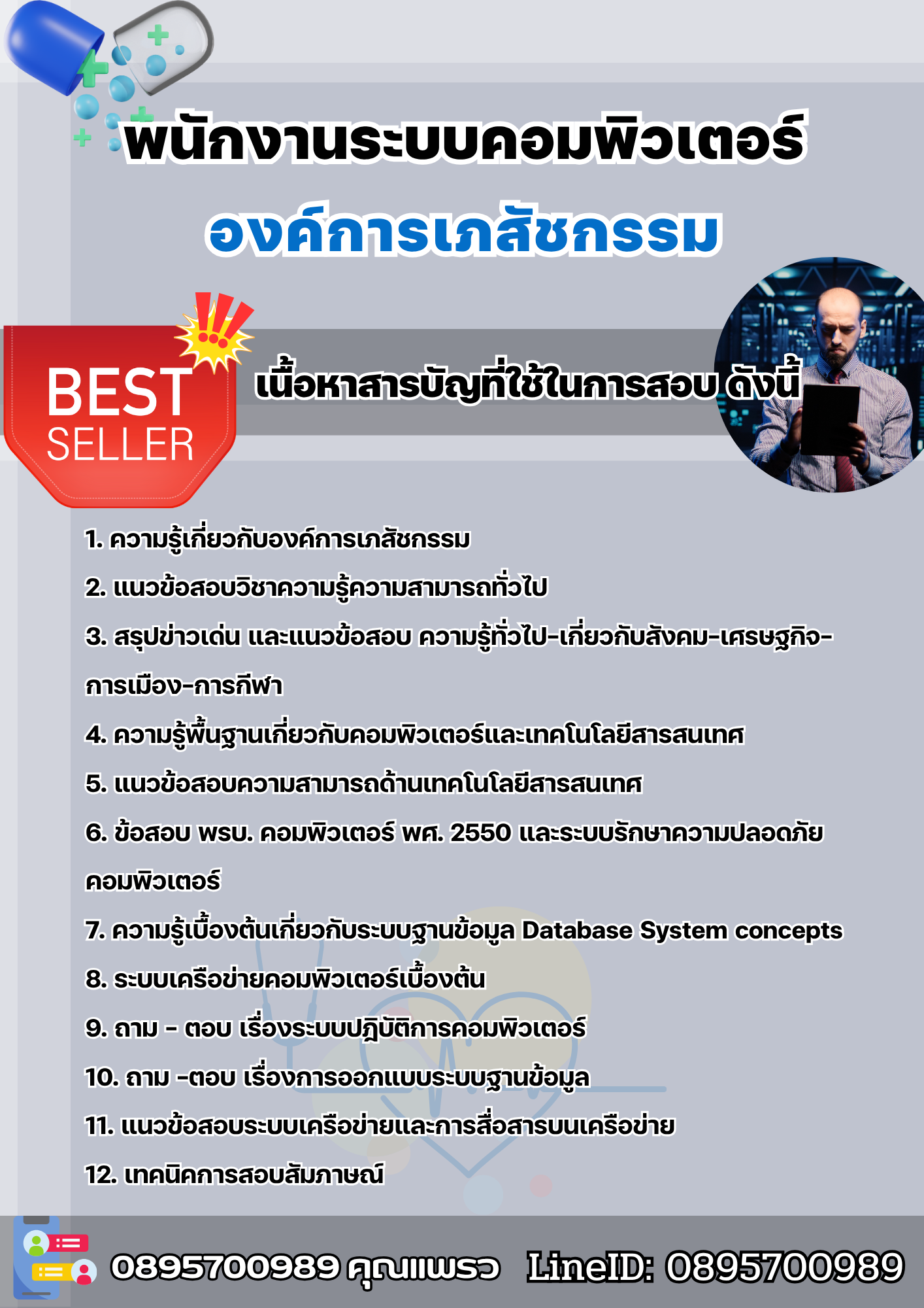 แนวข้อสอบพนักงานระบบคอมพิวเตอร์ องค์การเภสัชกรรม 2568