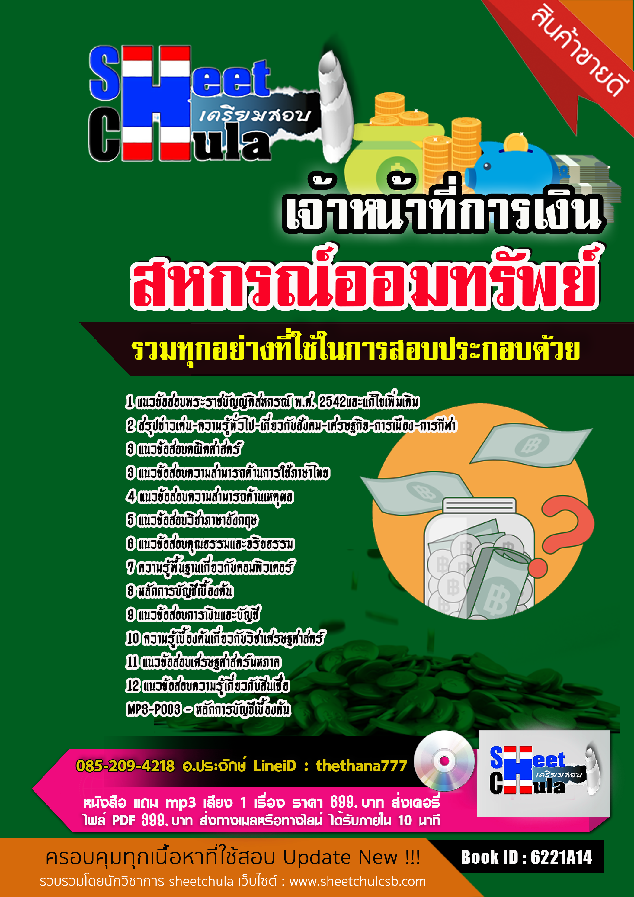 แนวข้อสอบ เจ้าหน้าที่การเงิน สหกรณ์ออมทรัพย์ 2568
