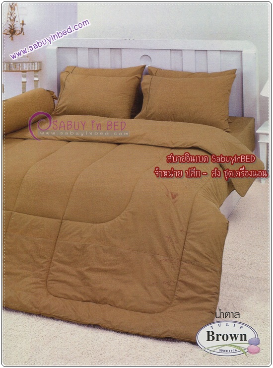 ผ้าปูที่นอน ชุดเครื่องนอนสีพื้น ทิวลิป TULIP (สีพื้น สีน้ำตาล)