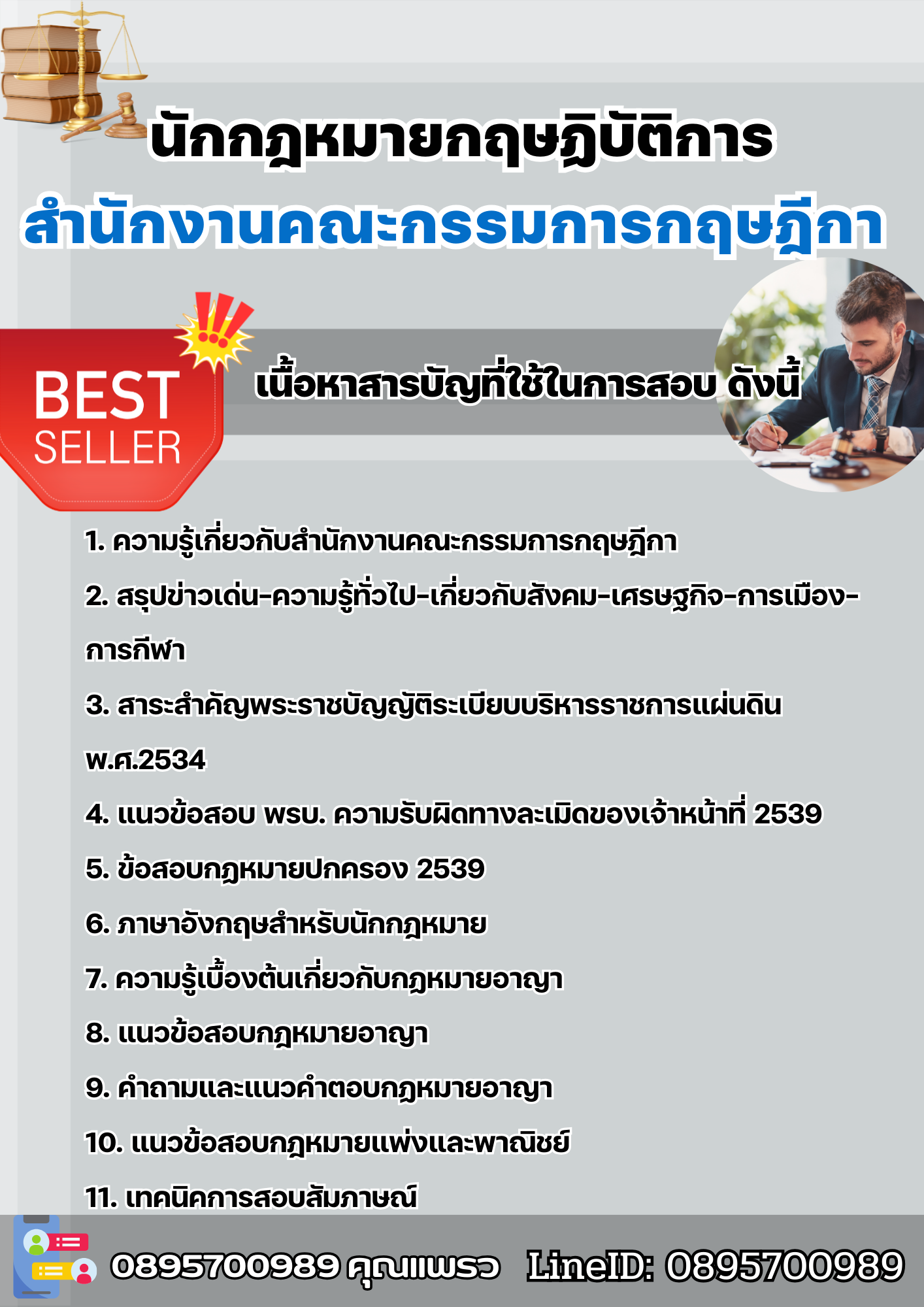 แนวข้อสอบนักกฎหมายกฤษฏิบัติการ สำนักงานคณะกรรมการกฤษฎีกา 2568