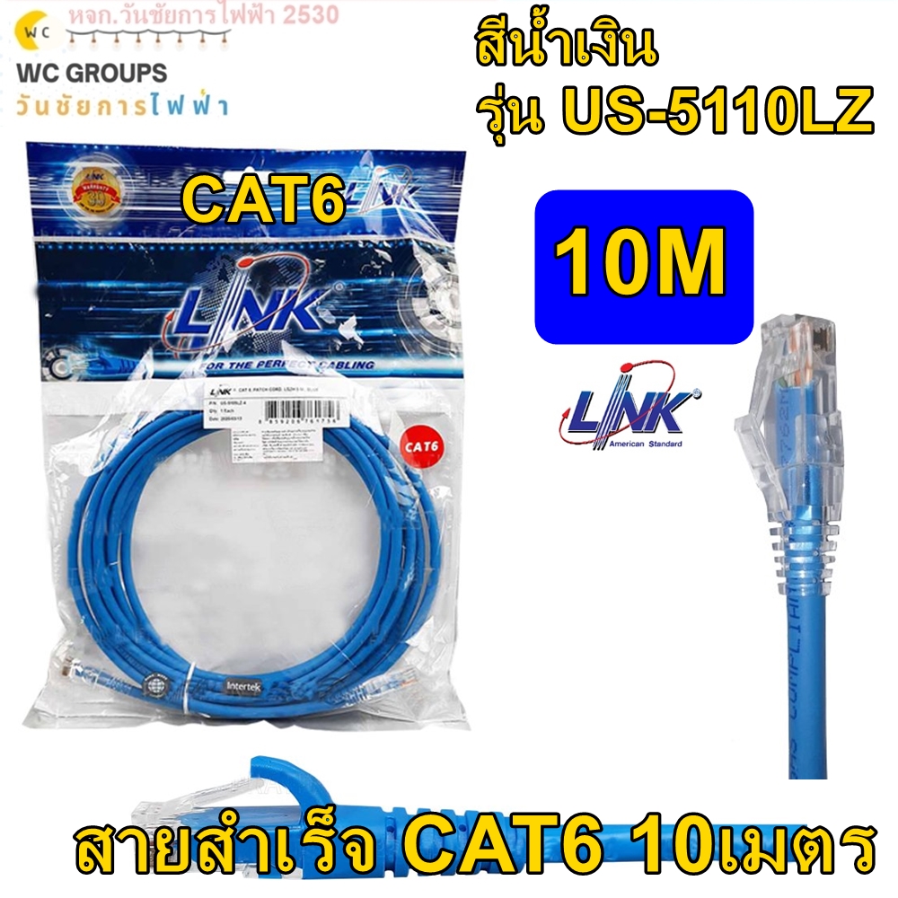 LINK สาย อินเตอร์เน็ต สำเร็จ PATCH CORD CAT6 10เมตร (10M) LSZH, สีน้ำเงิน ยี่ห้อลิ้งค์ รุ่น US-5110LZ-4 พร้อมใช้งาน