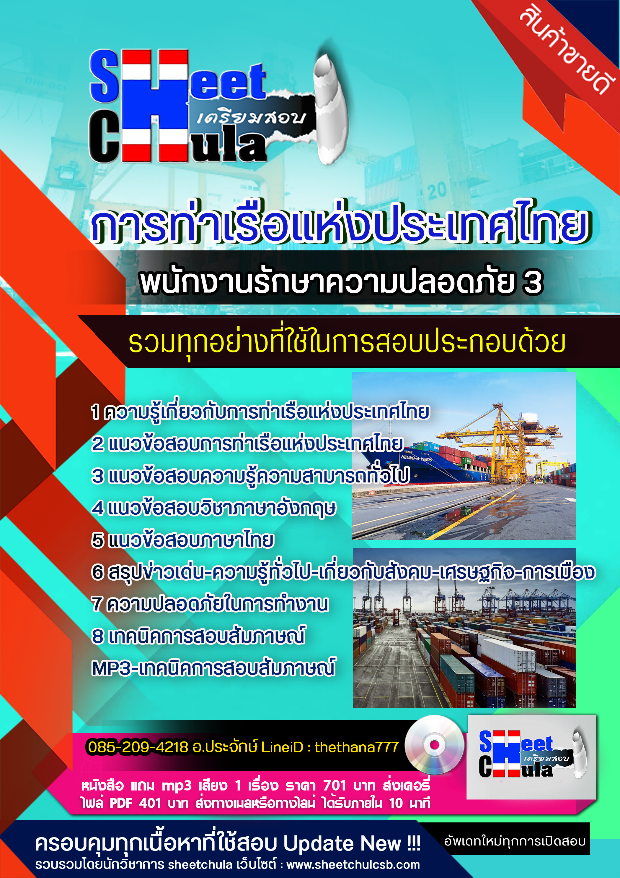 แนวข้อสอบพนักงานรักษาความปลอดภัย 3 การท่าเรือแห่งประเทศไทย 2568