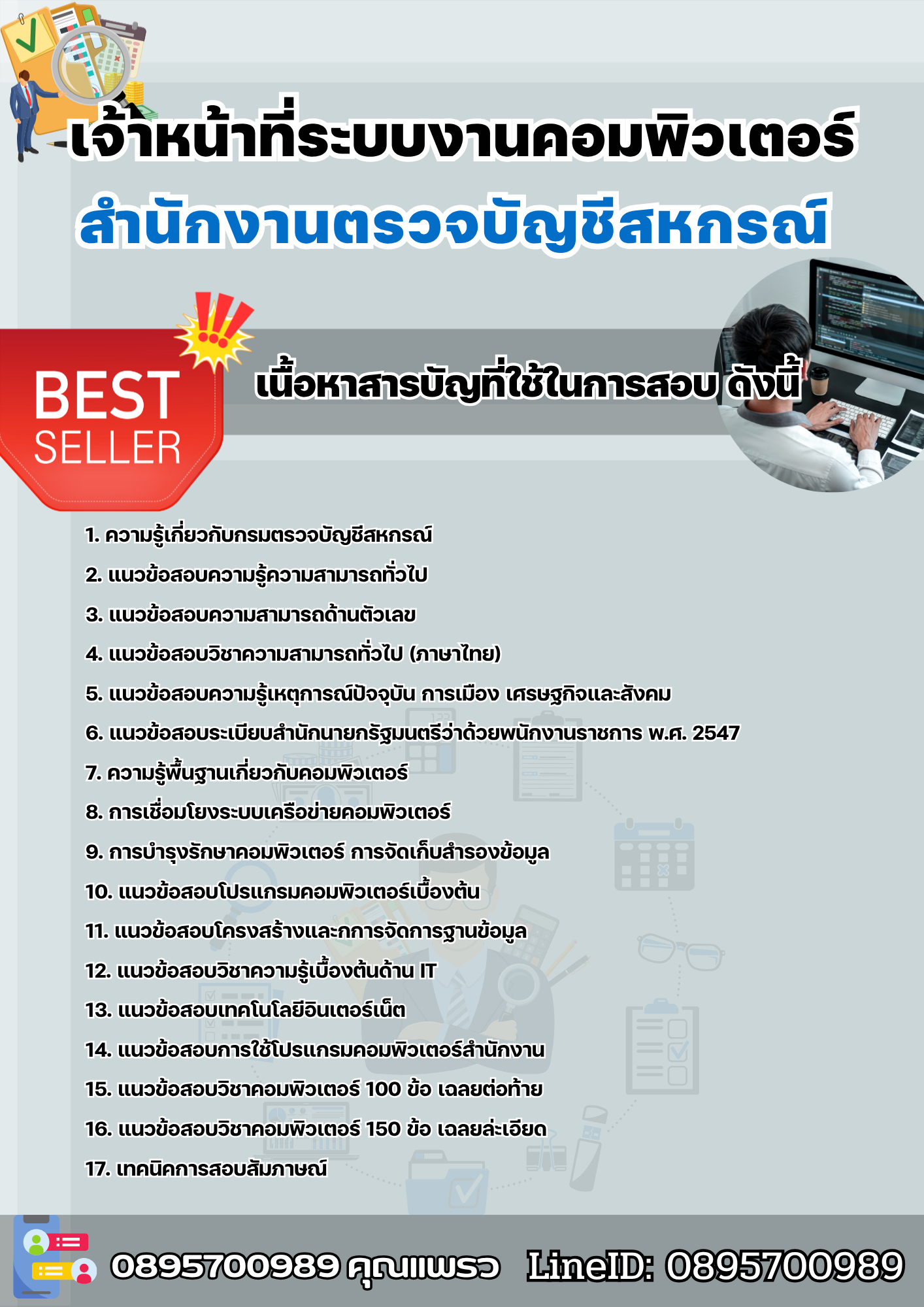 แนวข้อสอบเจ้าหน้าที่ระบบงานคอมพิวเตอร์ สำนักงานตรวจบัญชีสหกรณ์ 2568