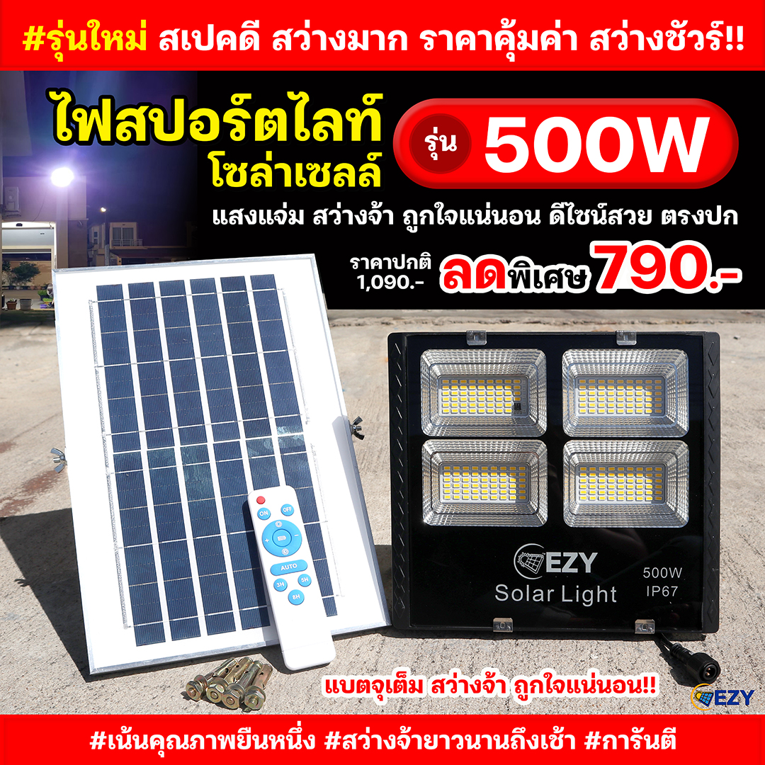 สปอร์ตไลท์โซล่าเซลล์ รุ่น 500W (แสงวอร์ม)