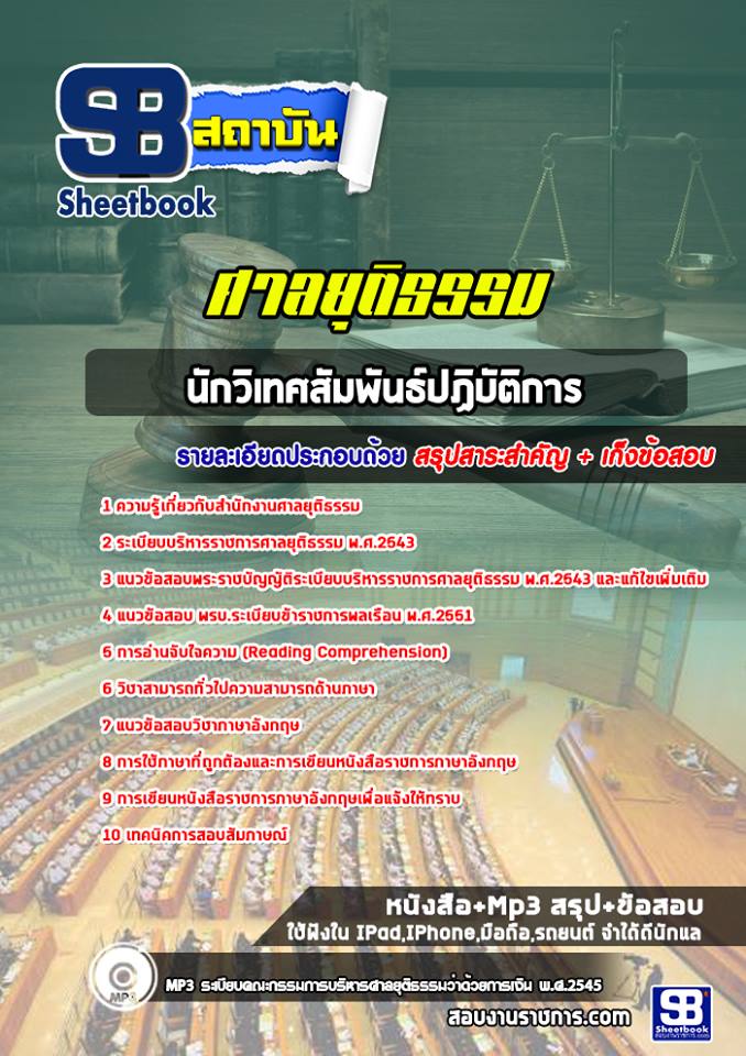 แนวข้อสอบนักวิเทศสัมพันธ์ปฏิบัติการ สำนักงานศาลยุติธรรม