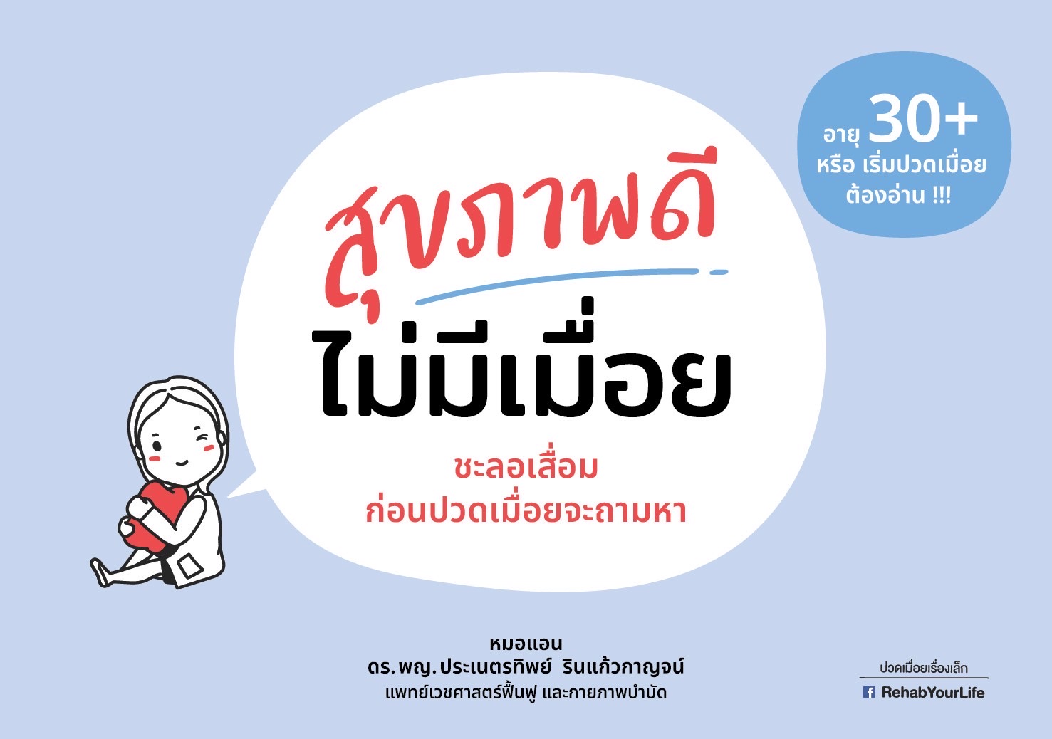 สุขภาพดีไม่มีเมื่อย