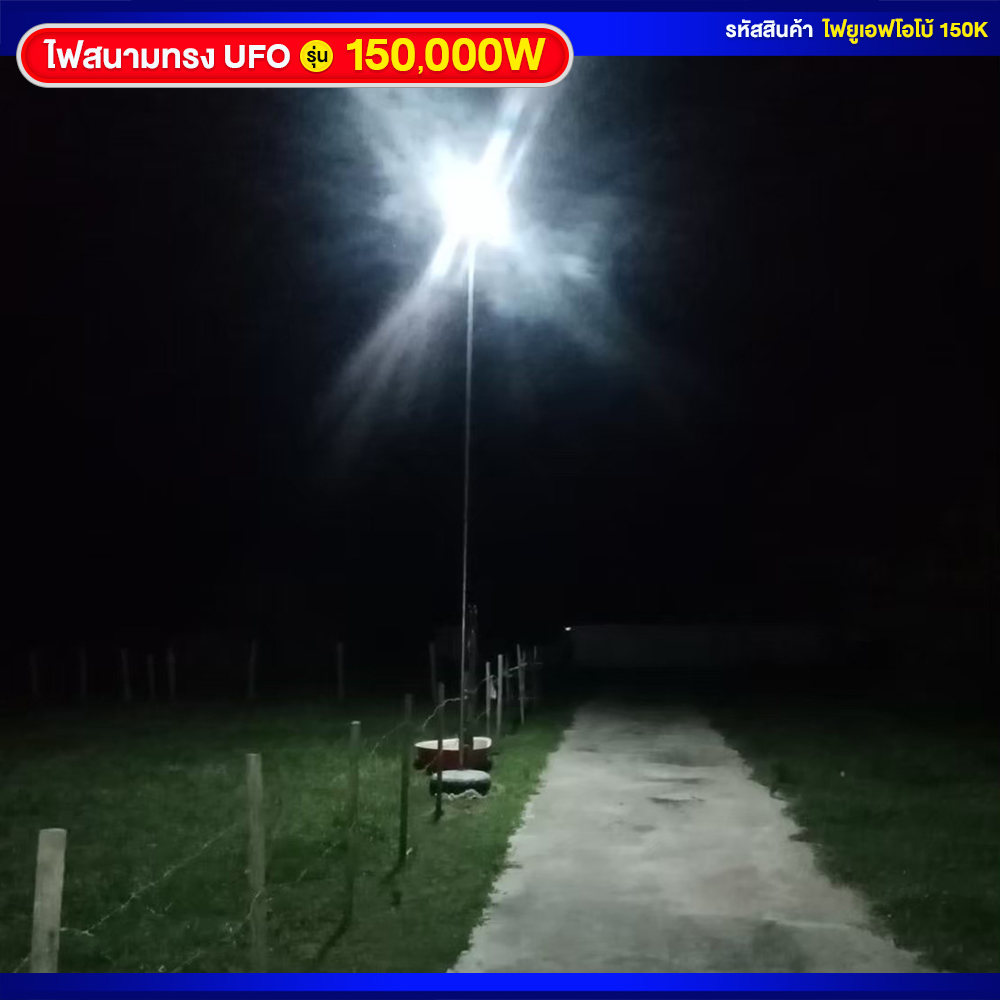 ไฟสนามโซล่าเซลล์ ทรง UFO รุ่น 150000W