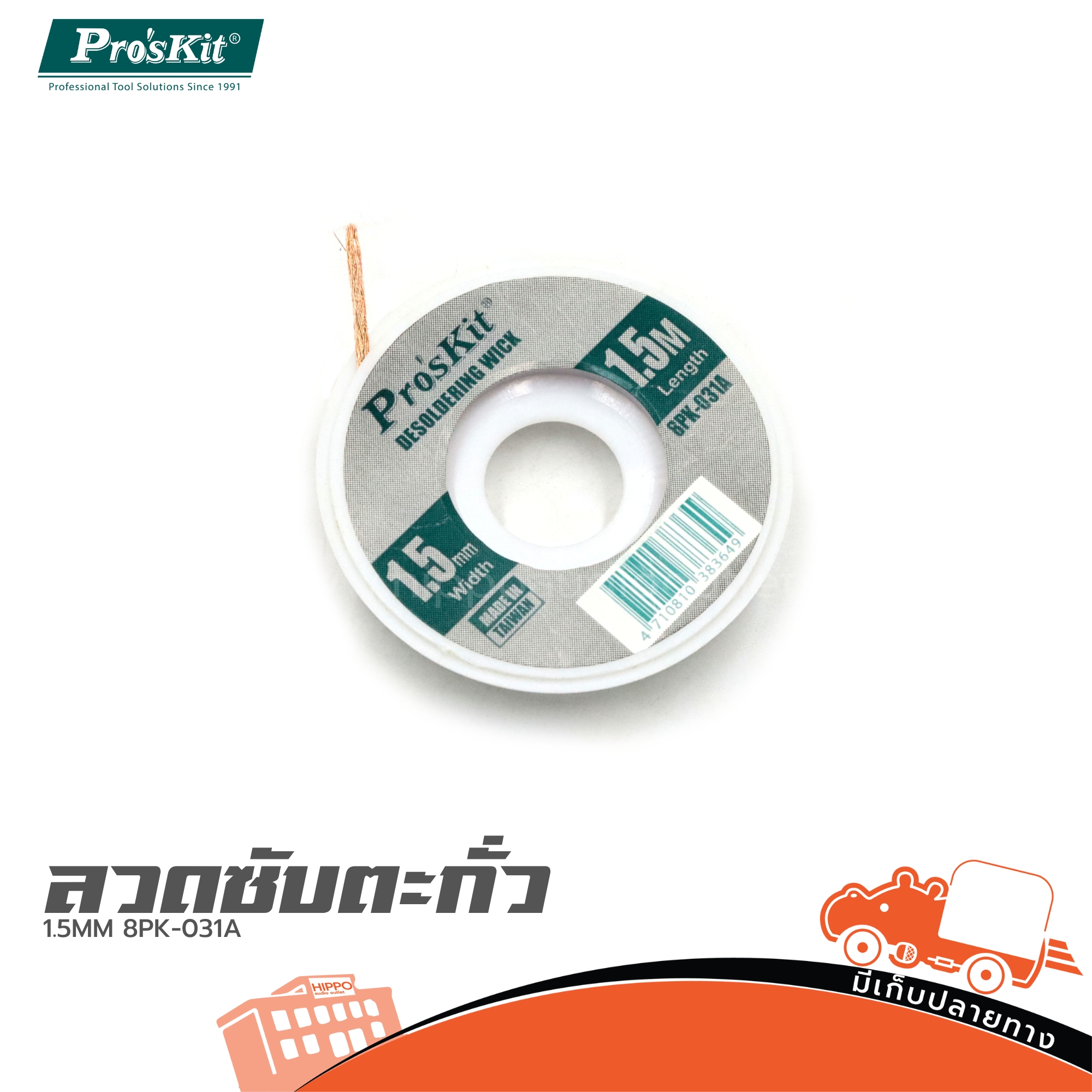 ลวดซับตะกั่ว 1.5MM 8PK 031A (SP1)