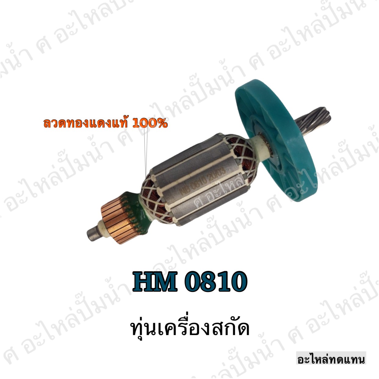 ทุ่นเครื่องสกัด HM 0810
