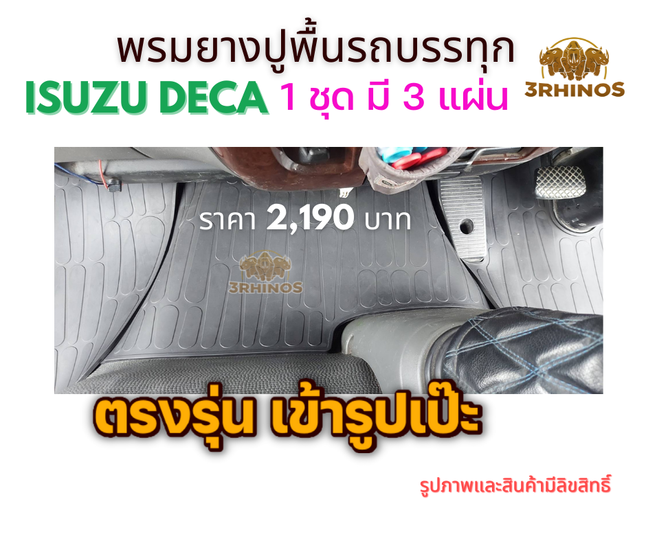 พรมยางปูพื้นรถบรรทุกISUZUรุ่นDECA195 / 230 / 270 / 320