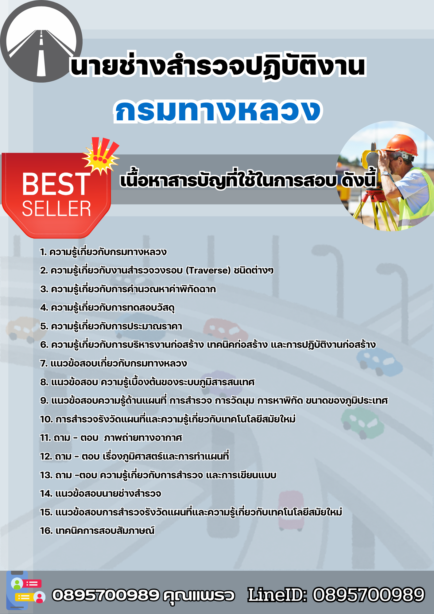 แนวข้อสอบนายช่างสำรวจปฏิบัติงาน กรมทางหลวง 2568