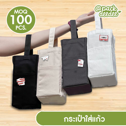 ถุงใส่แก้ว กระเป๋าผ้าดิบ กระเป๋าใส่แก้ว ขนาด 40oz. ผ้าแคนวาส