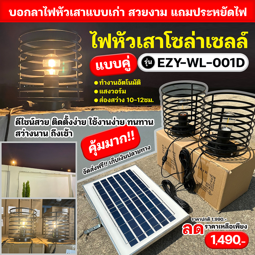ไฟหัวเสาโซล่าเซลล์ แบบคู่ รุ่น EZY-WL-001D