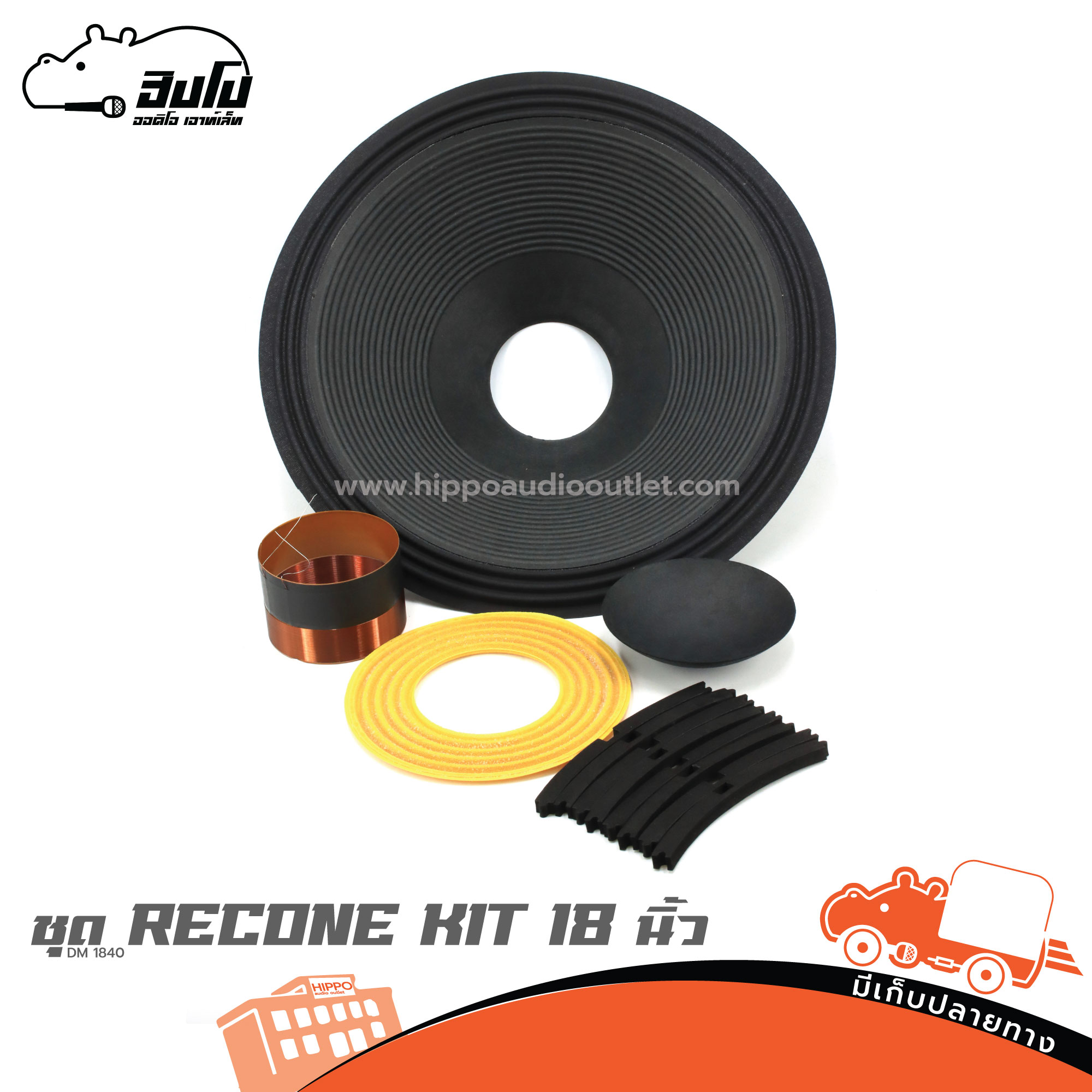 ชุด RECONE KIT KTH 18 นิ้ว DM 1840 (จ8.1)