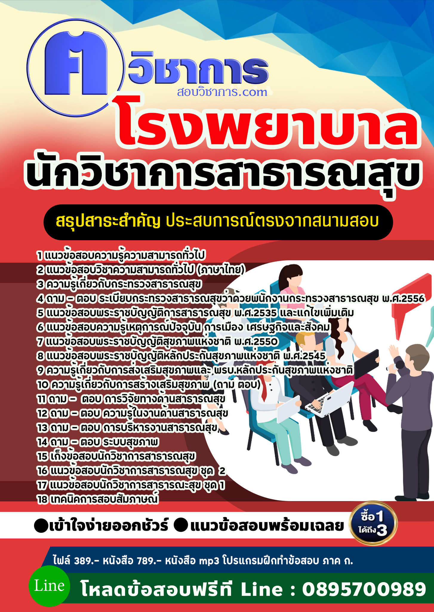 แนวข้อสอบนักวิชาการสาธารณสุข โรงพยาบาล 2568