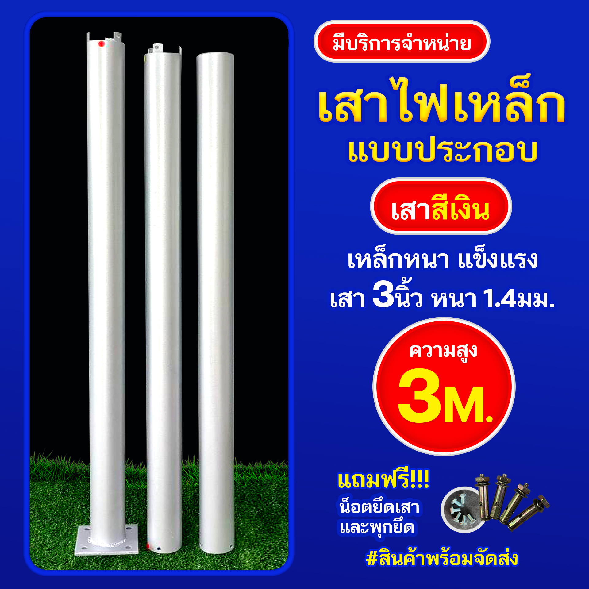 เสาเหล็กแบบประกอบ 3นิ้ว หนา1.4มม. สูง 3เมตร (สีเงิน)