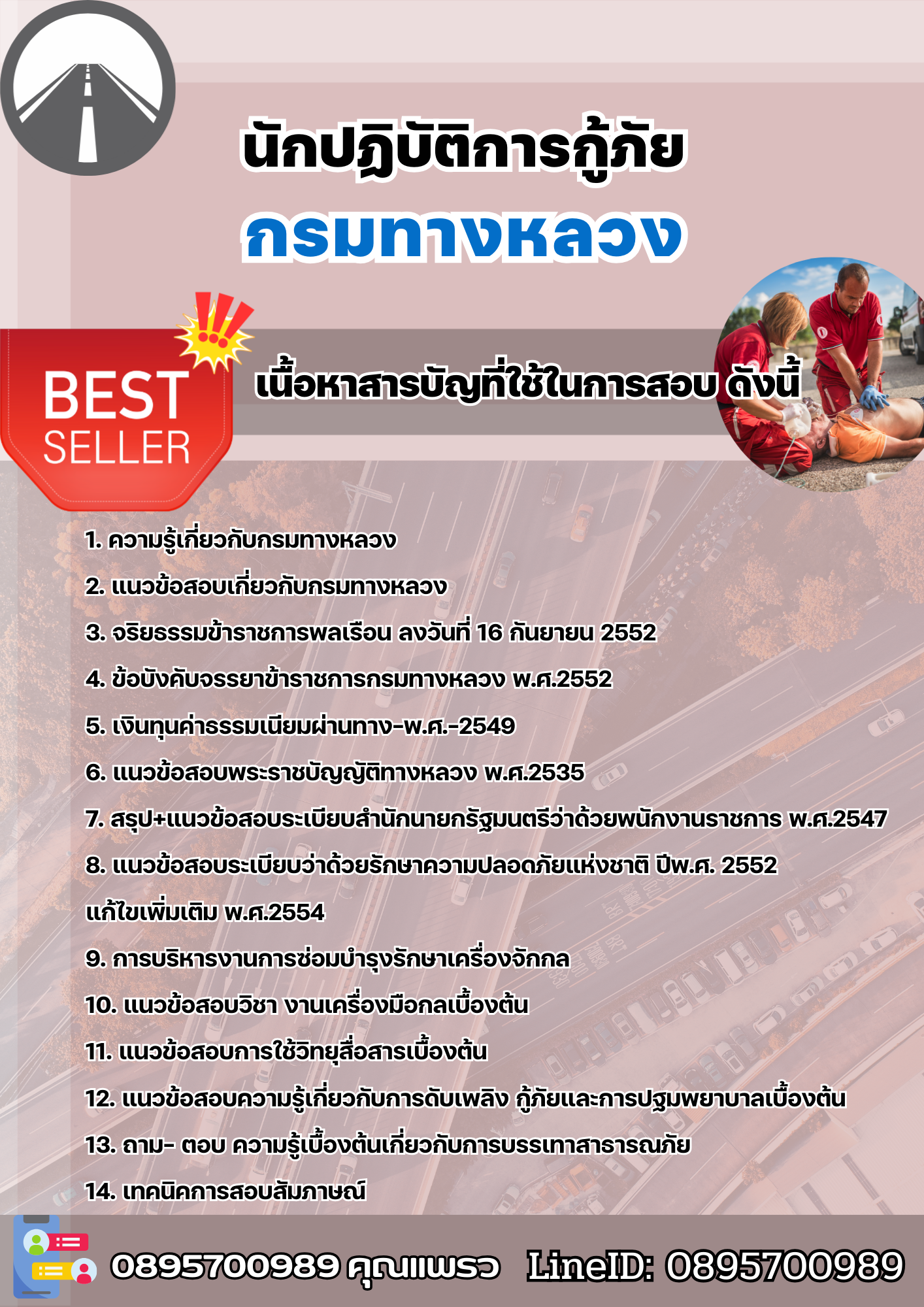 แนวข้อสอบนักปฏิบัติการกู้ภัย กรมทางหลวง 2568