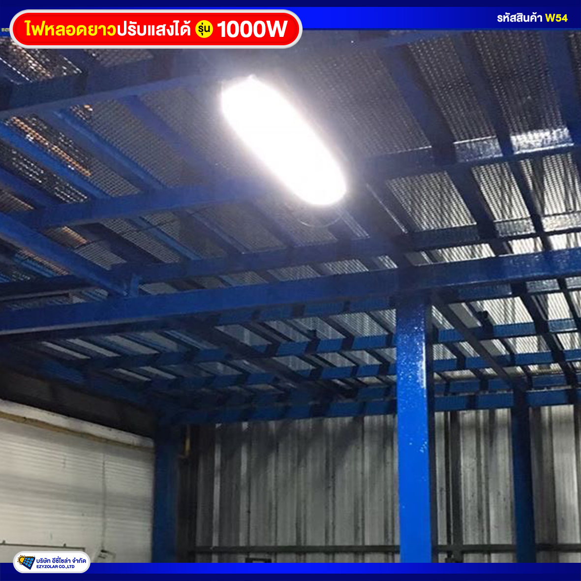 ไฟหลอดยาวโซล่าเซลล์ รุ่น 1000W (รุ่นใหม่ล่าสุด ปรับสีแสงได้3สี)