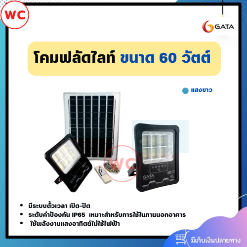 GATA Solar LED Floodlight โคมฟลัดไลท์ ขนาด 60 วัตต์ แสงขาว ตั้งเวลาปิด-เปิด ได้ รับประกัน 1 ปี