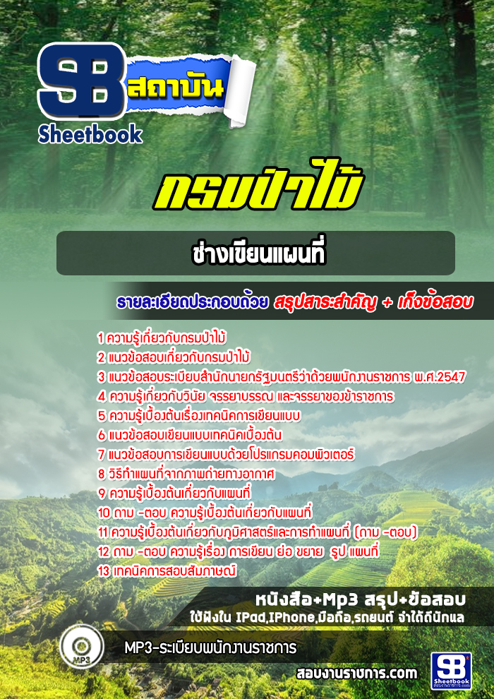 แนวข้อสอบช่างเขียนแผนที่ กรมป่าไม้ 2568