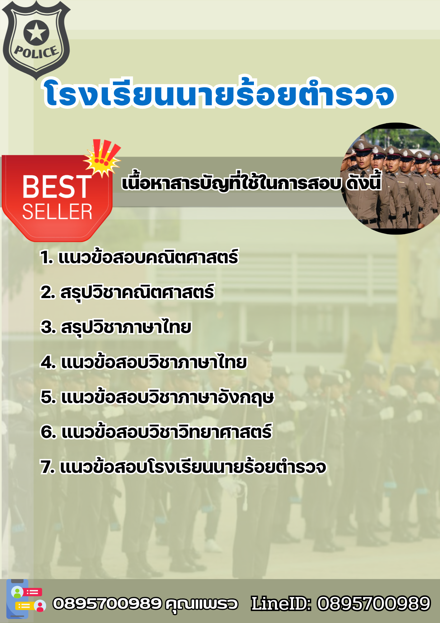 แนวข้อสอบ โรงเรียนนายร้อยตำรวจ Royal Police Cadet Academy 2568