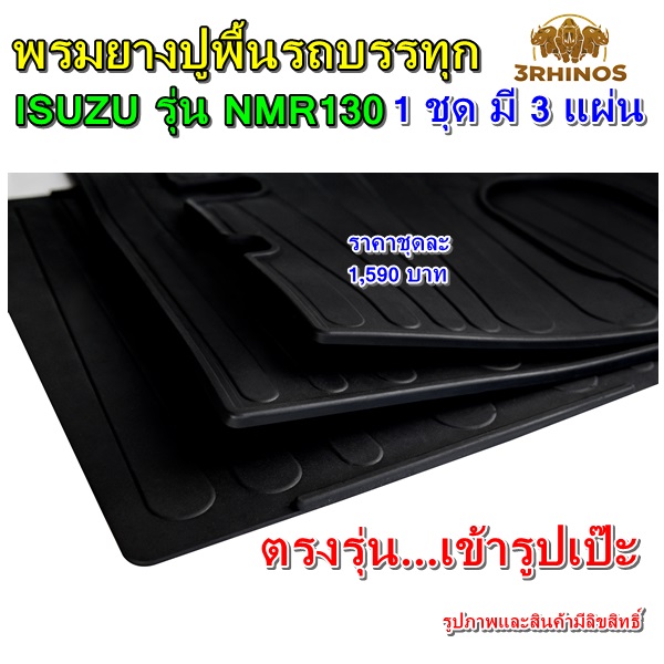 พรมยางปูพื้นรถบรรทุกอีซูซุรุ่นNMR130