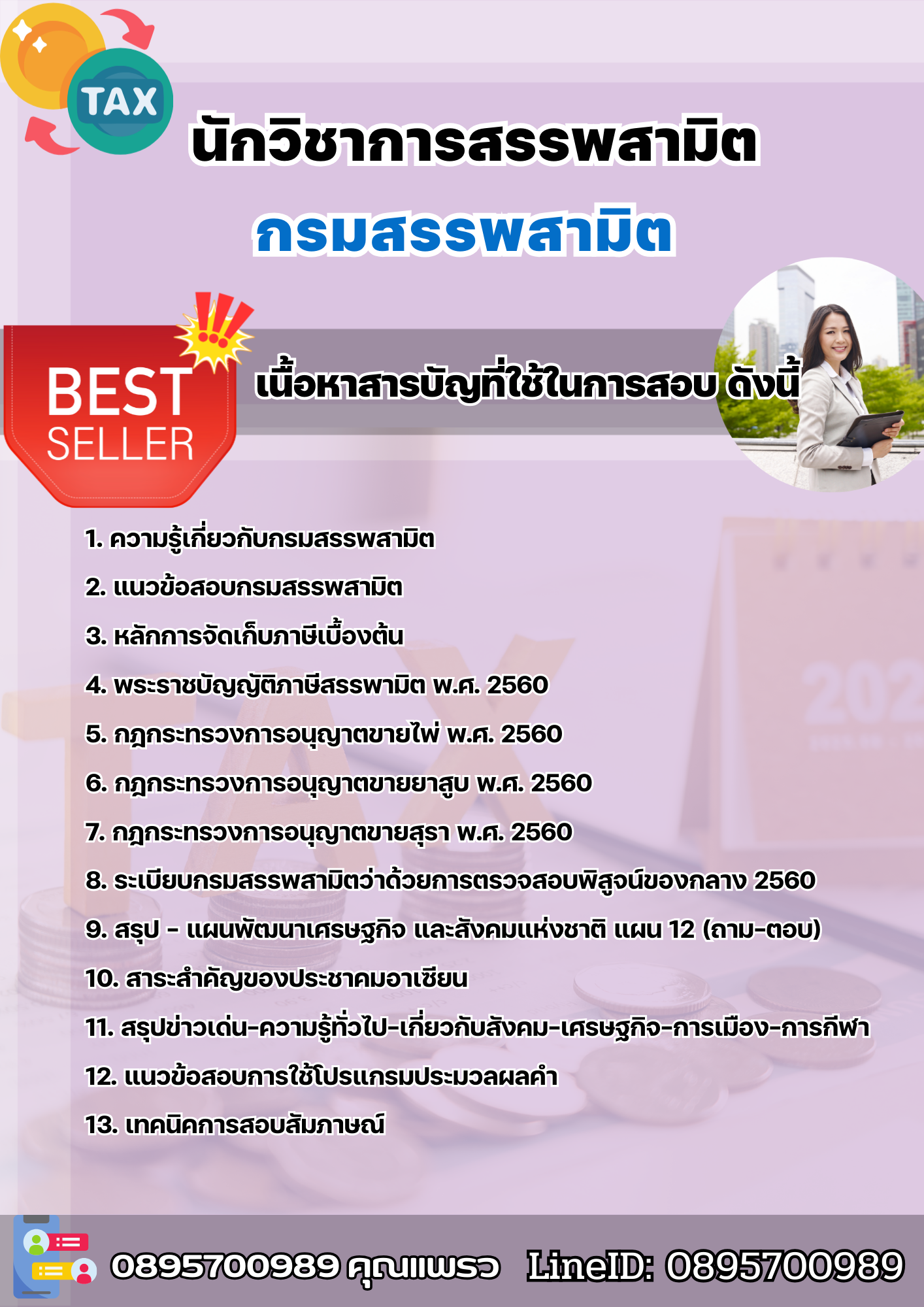 แนวข้อสอบนักวิชาการสรรพสามิต กรมสรรพสามิต 2568