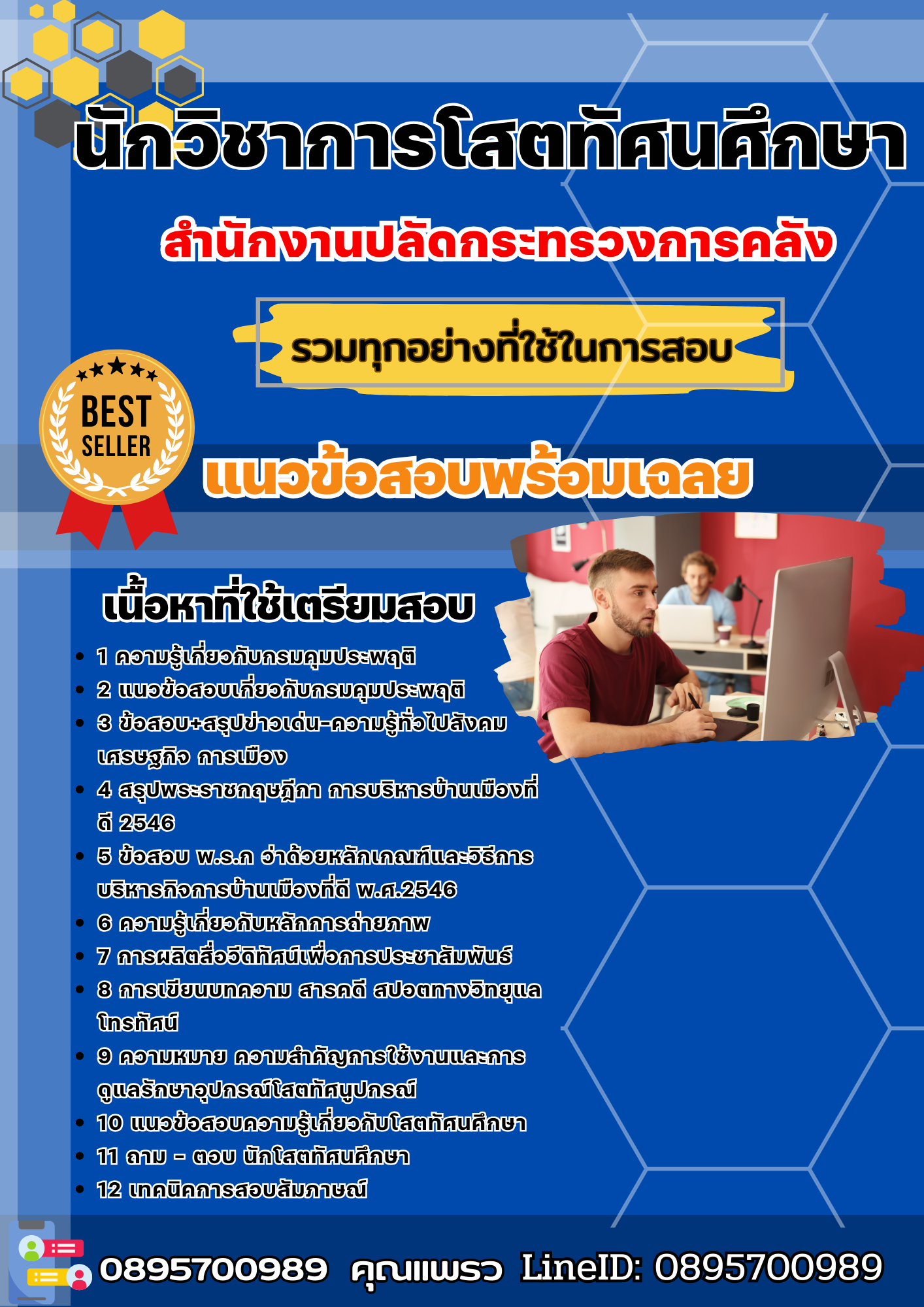 แนวข้อสอบนักวิชาการโสตทัศนศึกษา สำนักงานปลัดกระทรวงการคลัง 2568