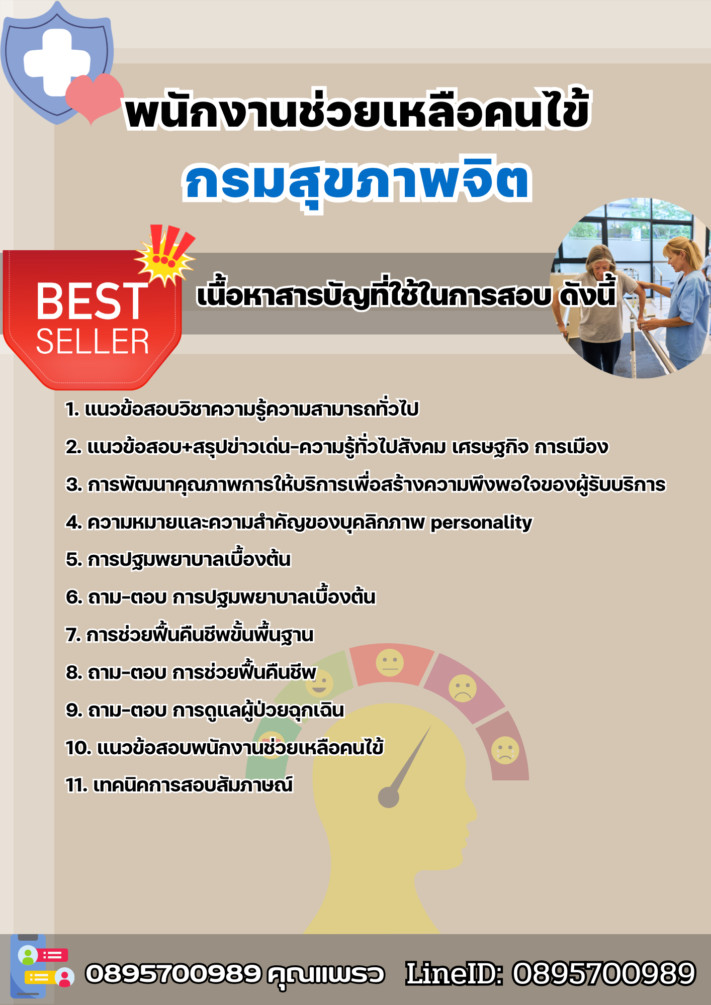 แนวข้อสอบพนักงานช่วยเหลือคนไข้ กรมสุขภาพจิต 2568