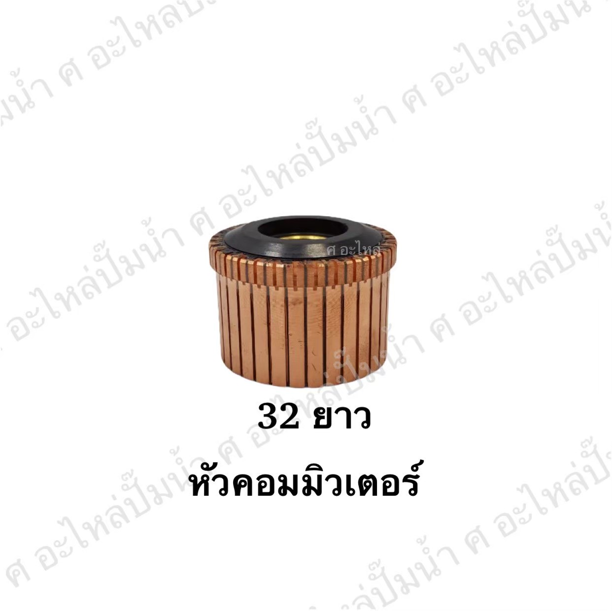 หัวคอมมิวเตอร์ 32 ยาว