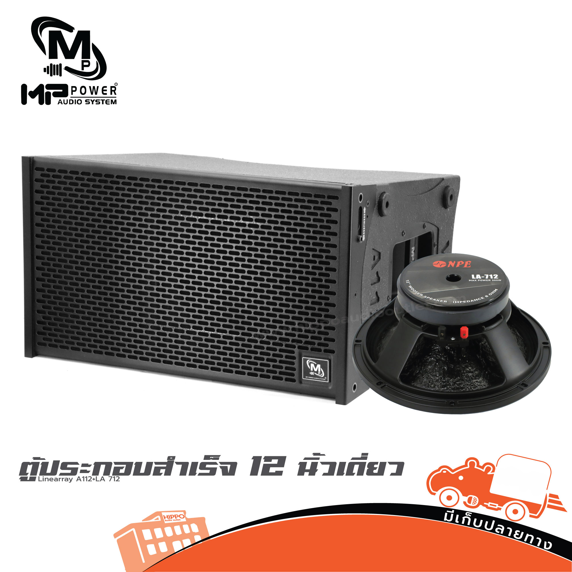 ตู้ประกอบสำเร็จ 12 นิ้วเดี่ยว Linearray A112+LA 712 MP POWER (HP001-01)