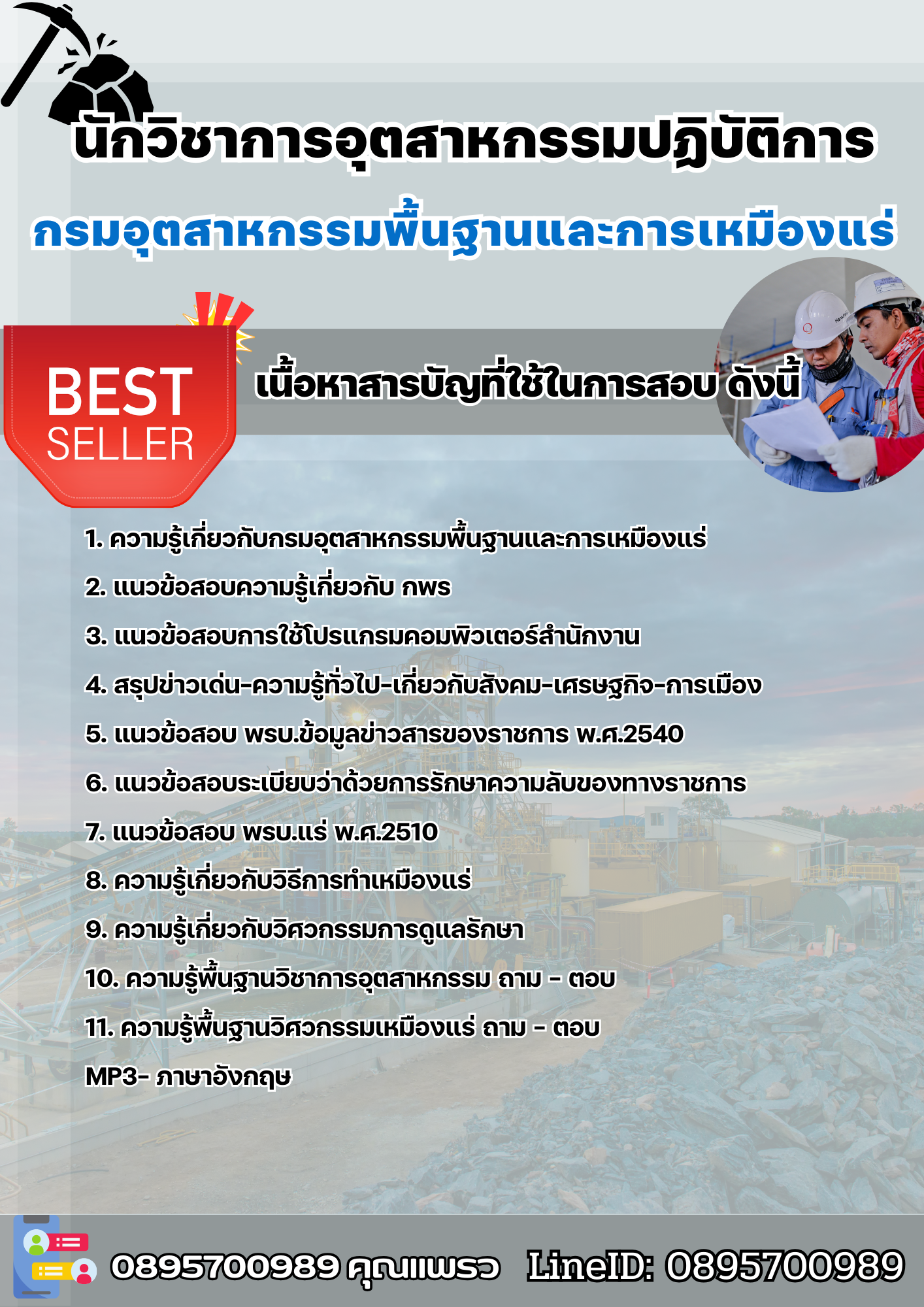 แนวข้อสอบนักวิชาการอุตสาหกรรมปฏิบัติการ (กพร.)กรมอุตสาหกรรมพื้นฐานและการเหมืองแร่ 2568