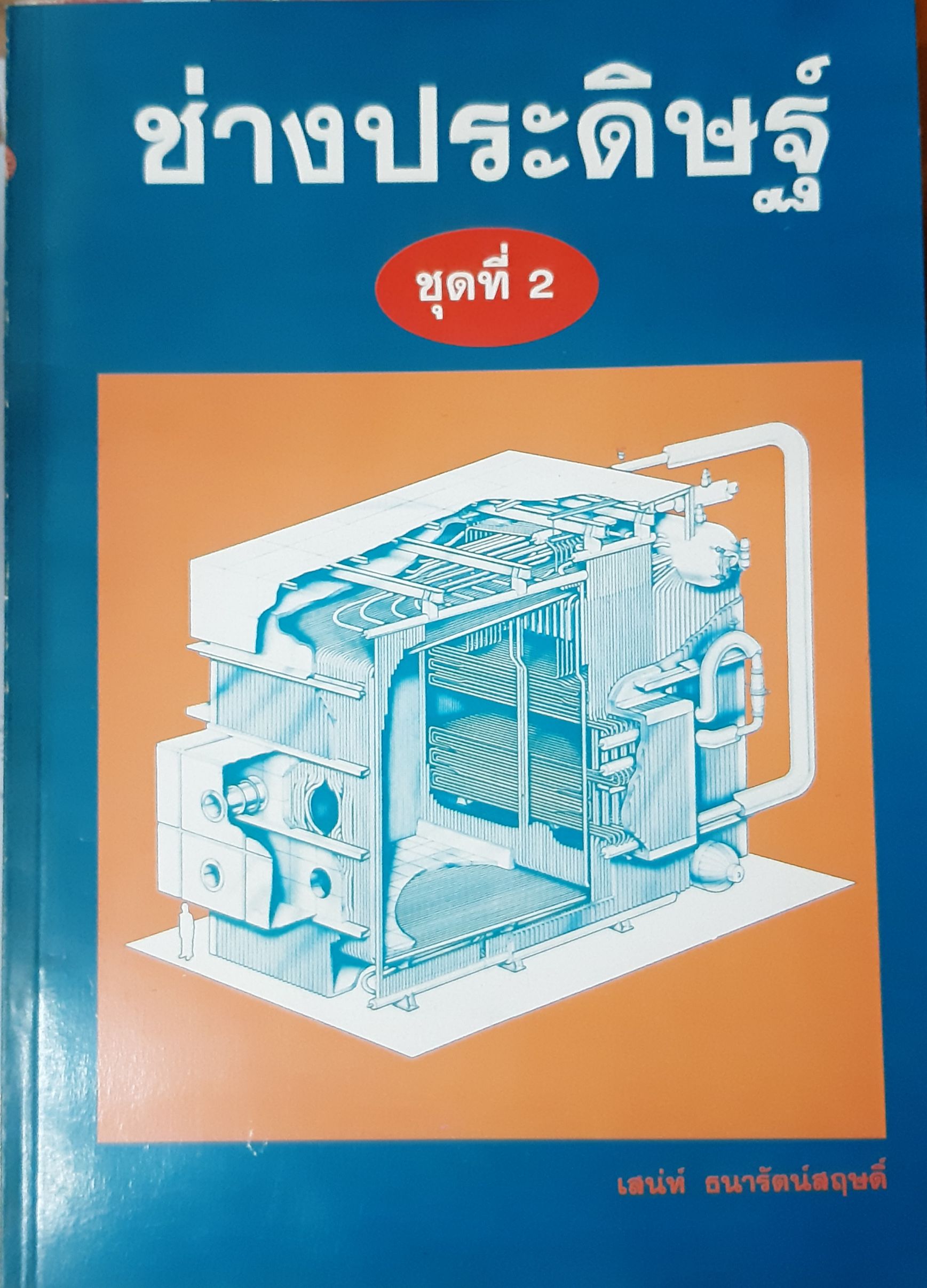 ช่างประดิษฐ์ ชุด2