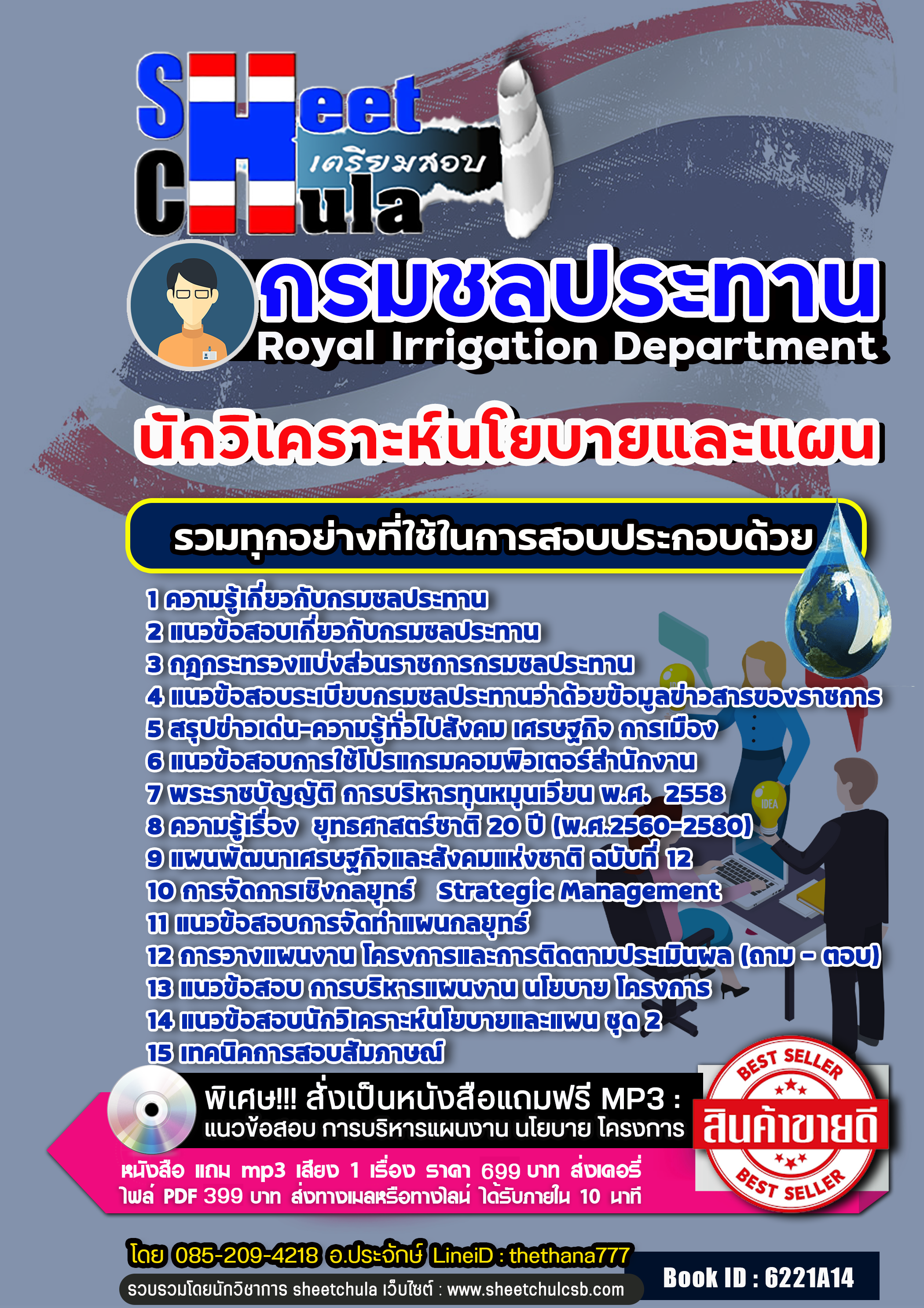 แนวข้อสอบนักวิเคราะห์นโยบายและแผน กรมชลประทาน