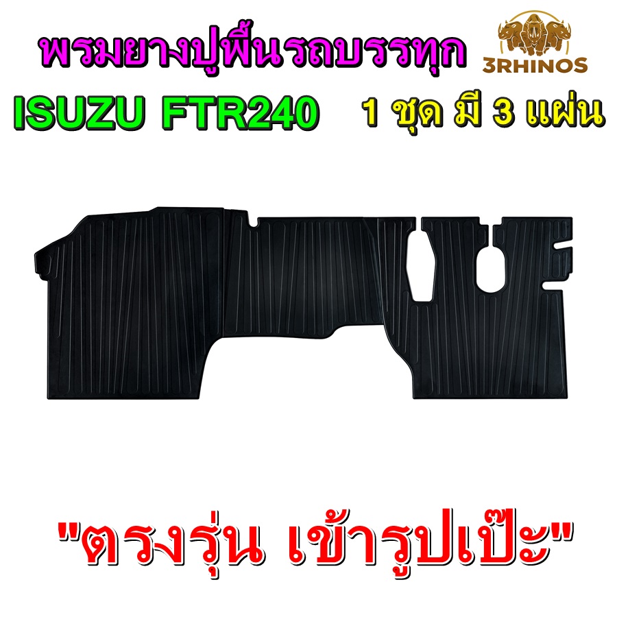 พรมยางปูพื้นรถบรรทุกISUZUรุ่นFTR240