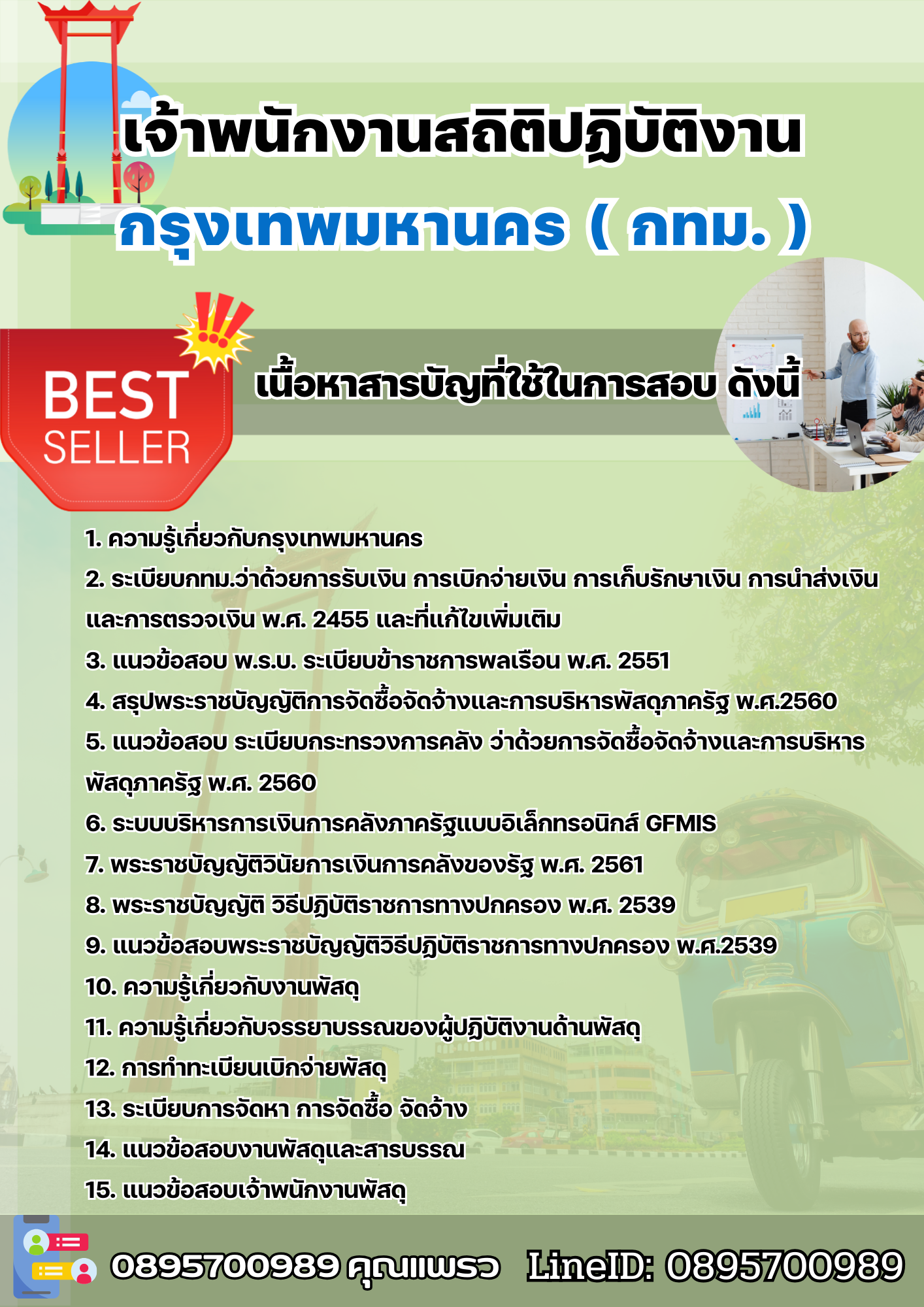แนวข้อสอบเจ้าพนักงานสถิติปฏิบัติงาน กรุงเทพมหานคร (กทม.) 2568